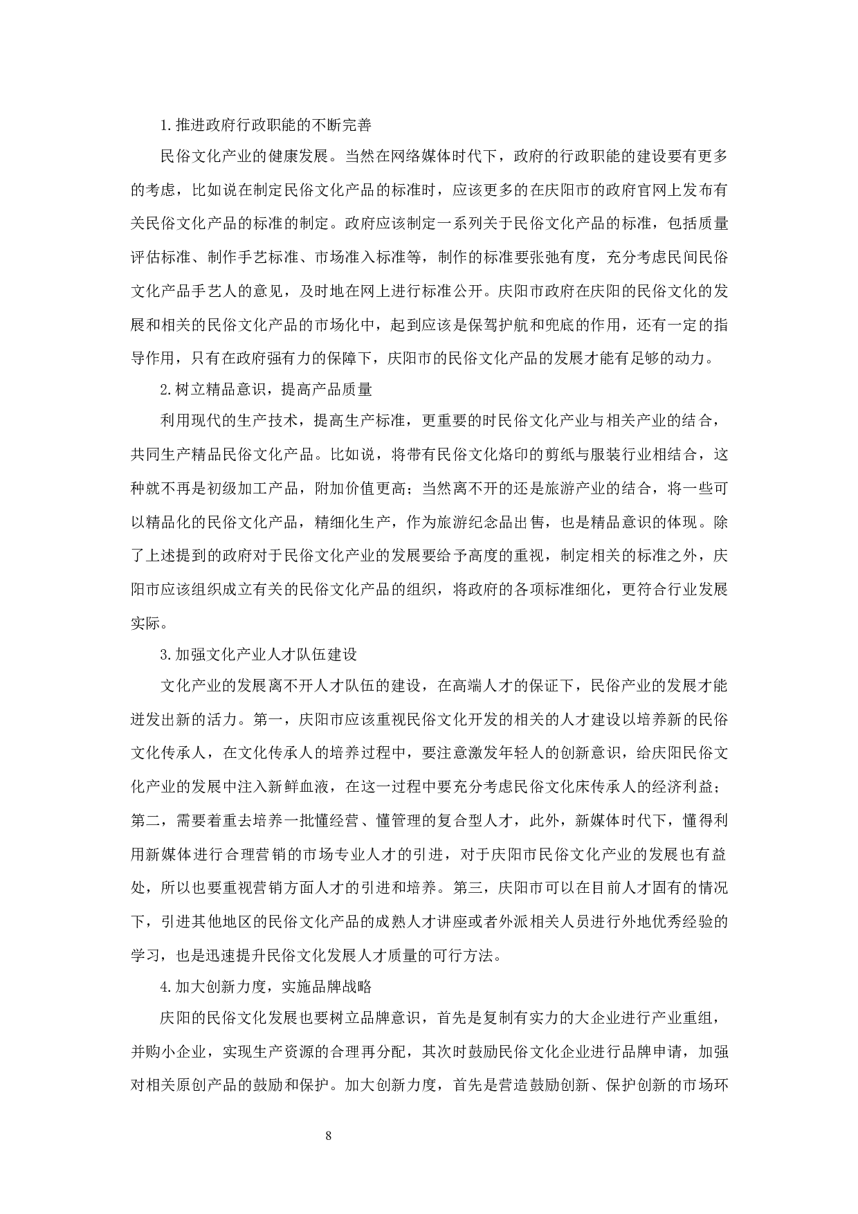 甘肃省庆阳市民俗文化发展现状及对策研究0423-9614字.docx 第10页