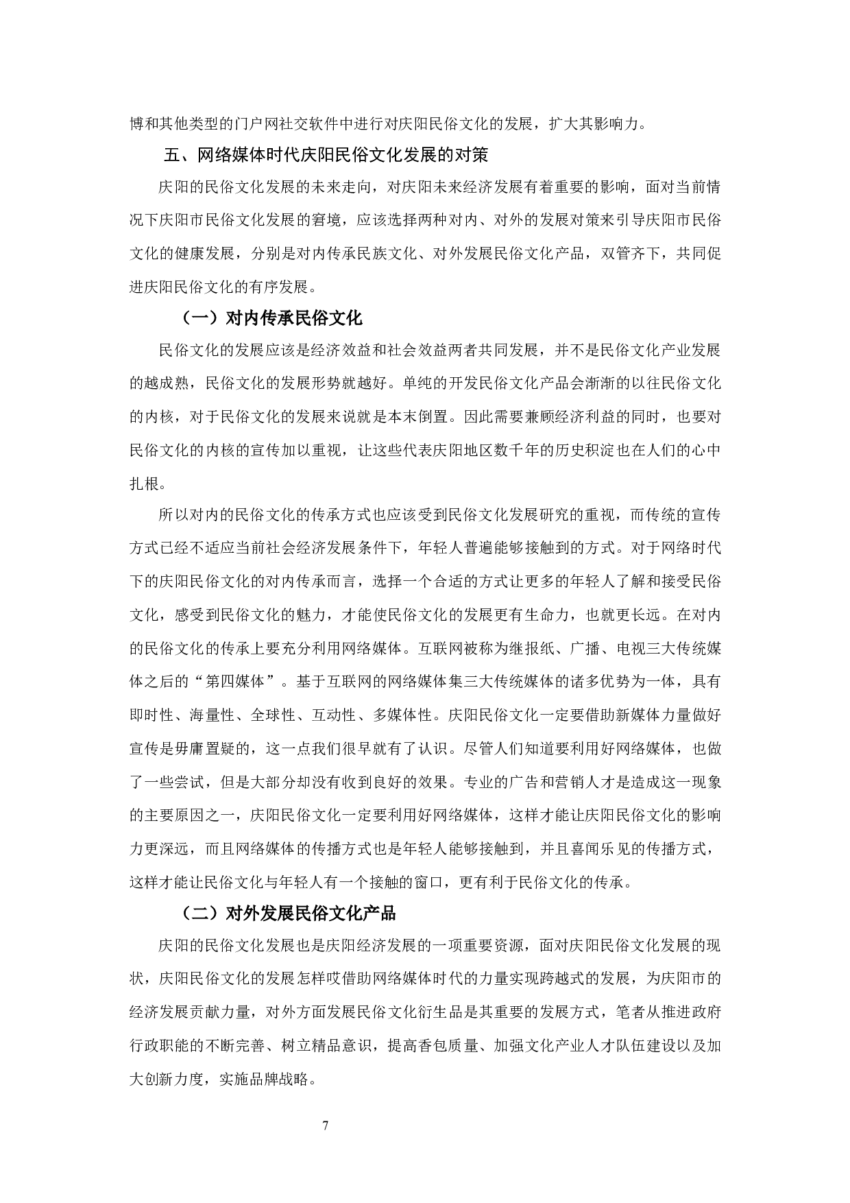 甘肃省庆阳市民俗文化发展现状及对策研究0423-9614字.docx 第9页