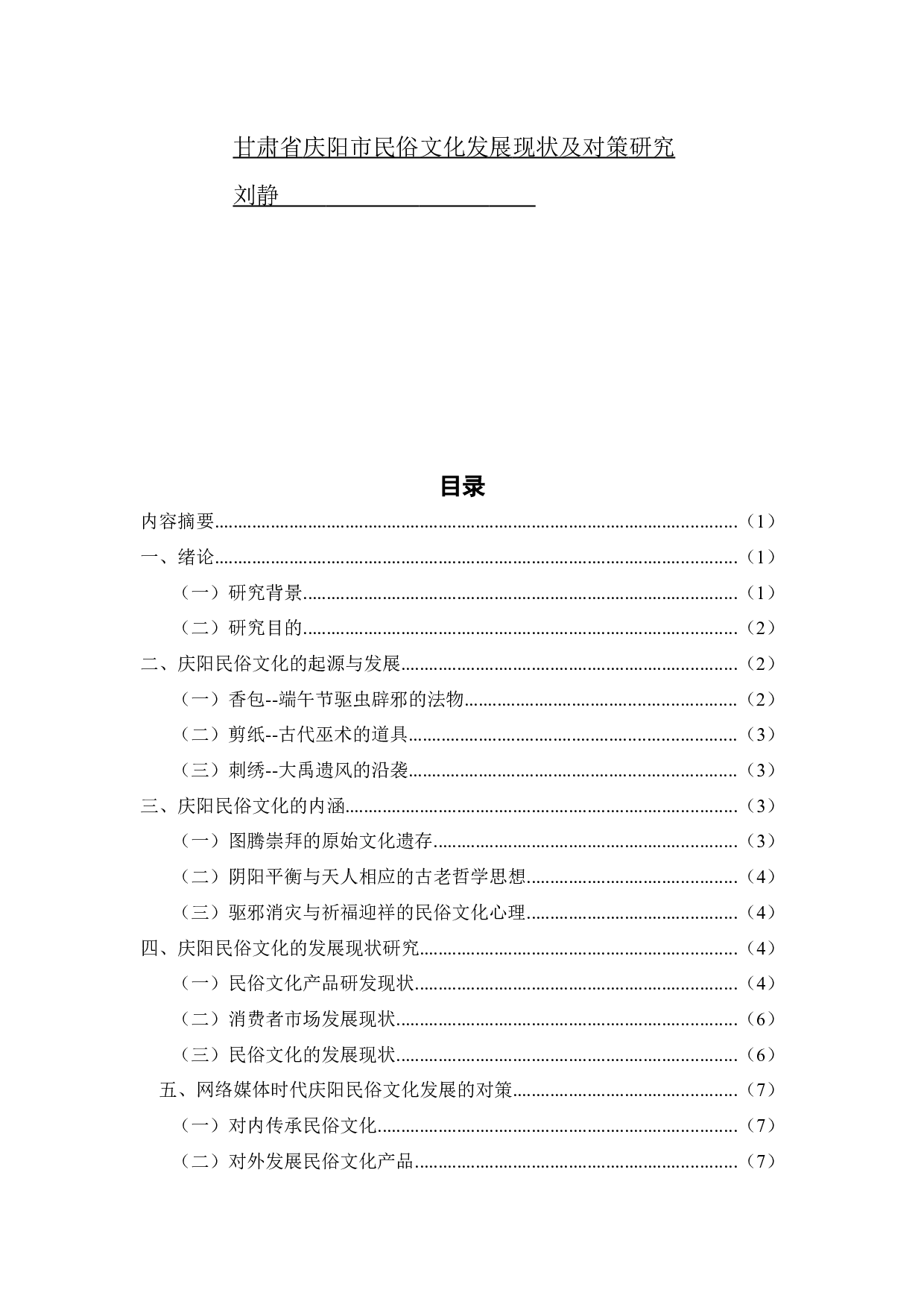 甘肃省庆阳市民俗文化发展现状及对策研究0423-9614字.docx 第1页