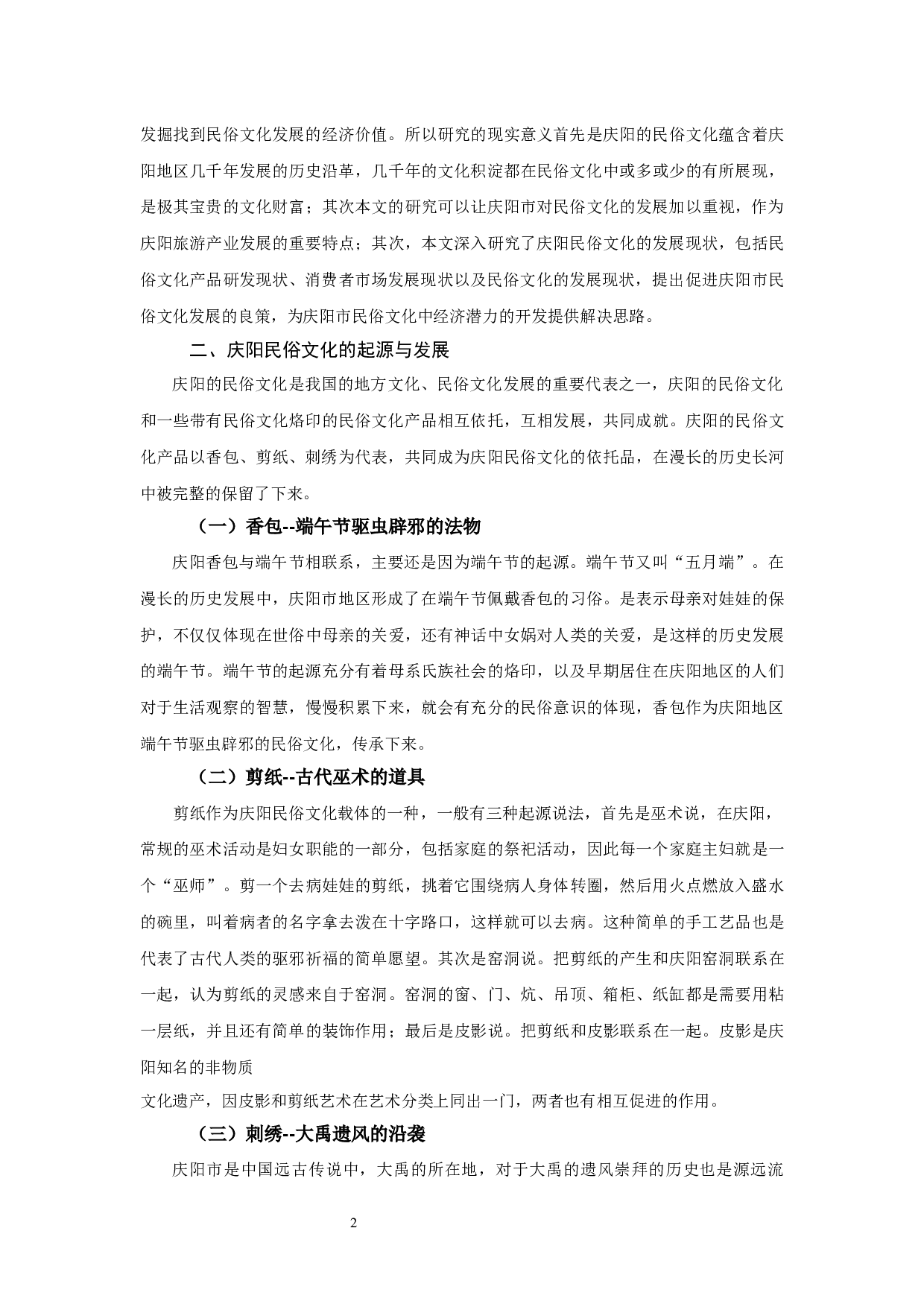 甘肃省庆阳市民俗文化发展现状及对策研究0423-9614字.docx 第4页