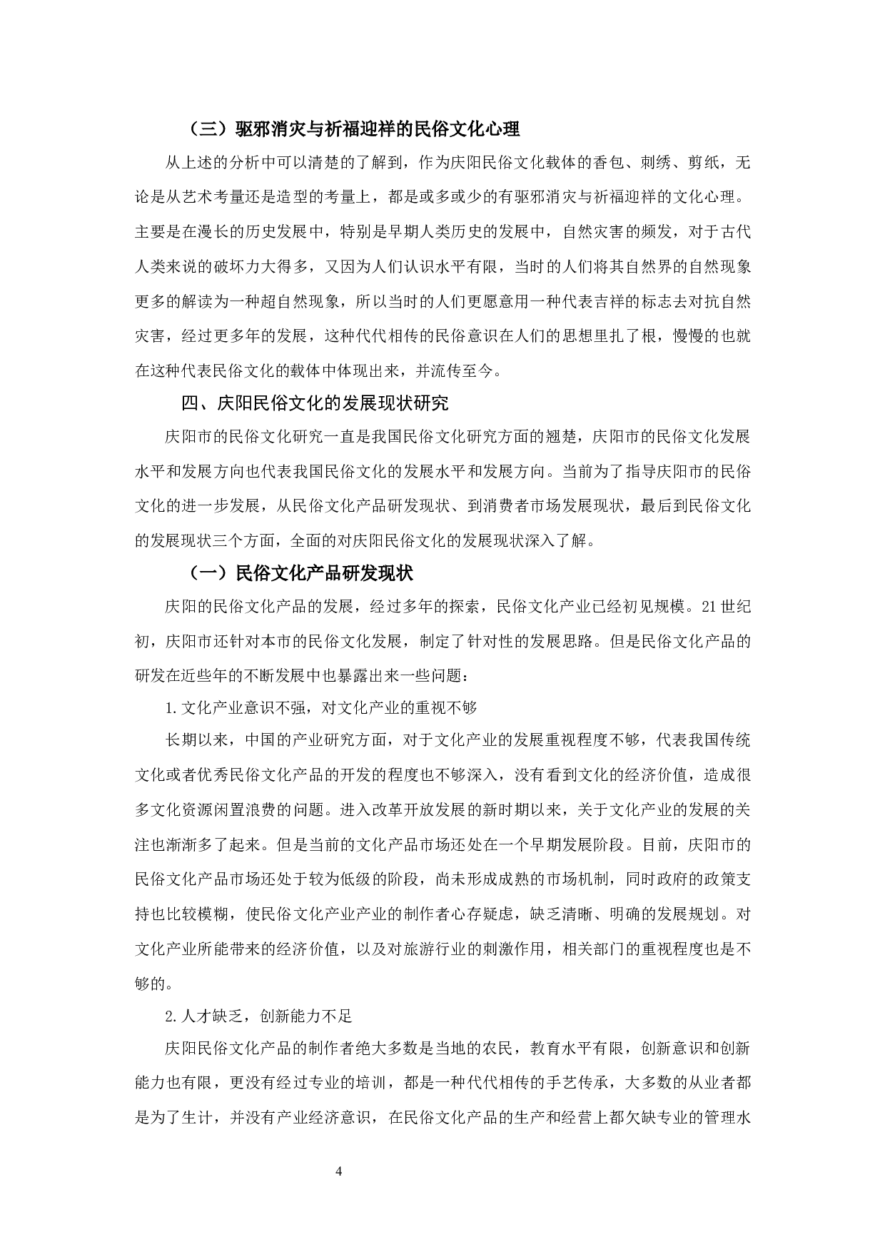 甘肃省庆阳市民俗文化发展现状及对策研究0423-9614字.docx 第6页