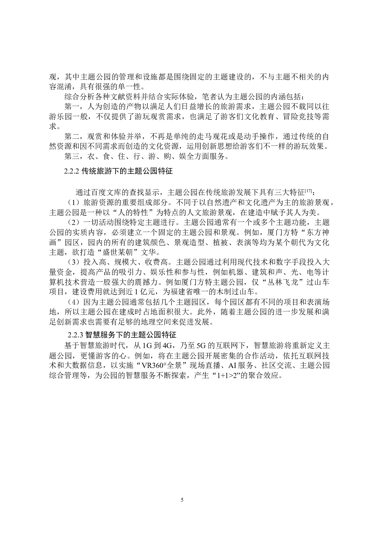 主题公园的旅游服务智慧化研究&mdash;&mdash;以厦门方特主题公园为例-11883字.docx 第8页