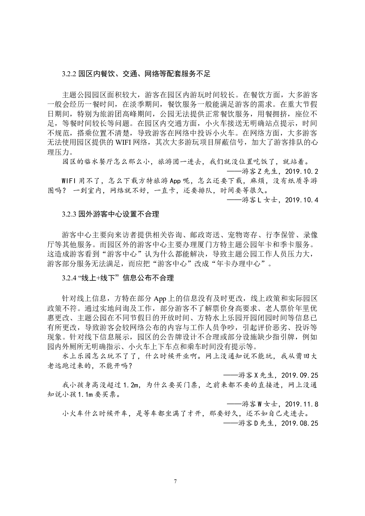 主题公园的旅游服务智慧化研究&mdash;&mdash;以厦门方特主题公园为例-11883字.docx 第10页