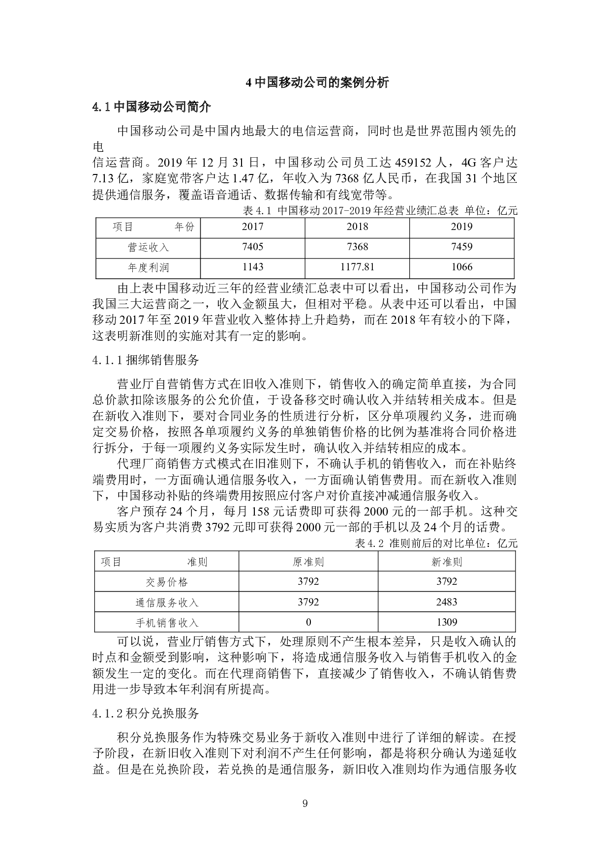 新收入准则对企业财务报表的影响研究&mdash;&mdash;以中国移动公司为例-9225字.docx 第9页