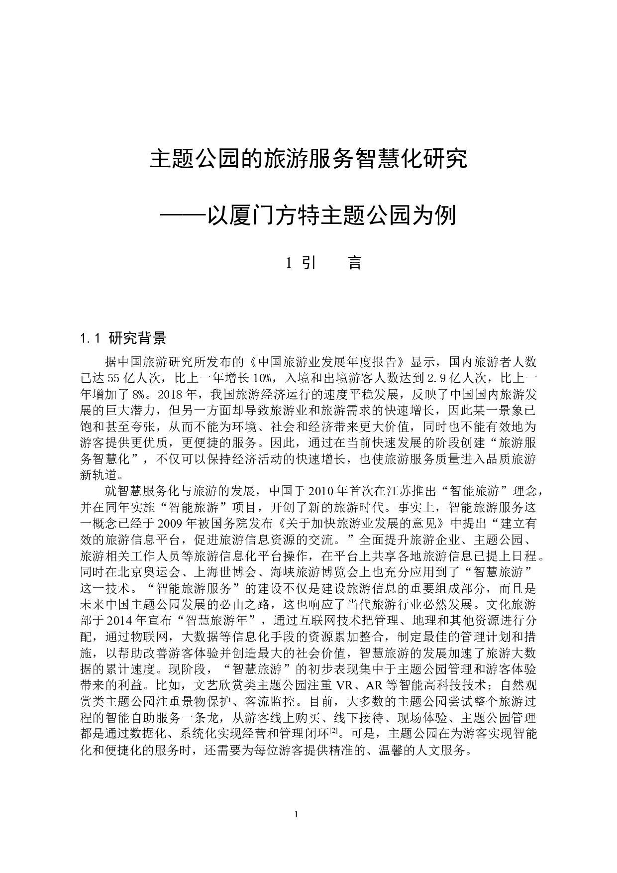 主题公园的旅游服务智慧化研究&mdash;&mdash;以厦门方特主题公园为例-11883字.docx 第4页