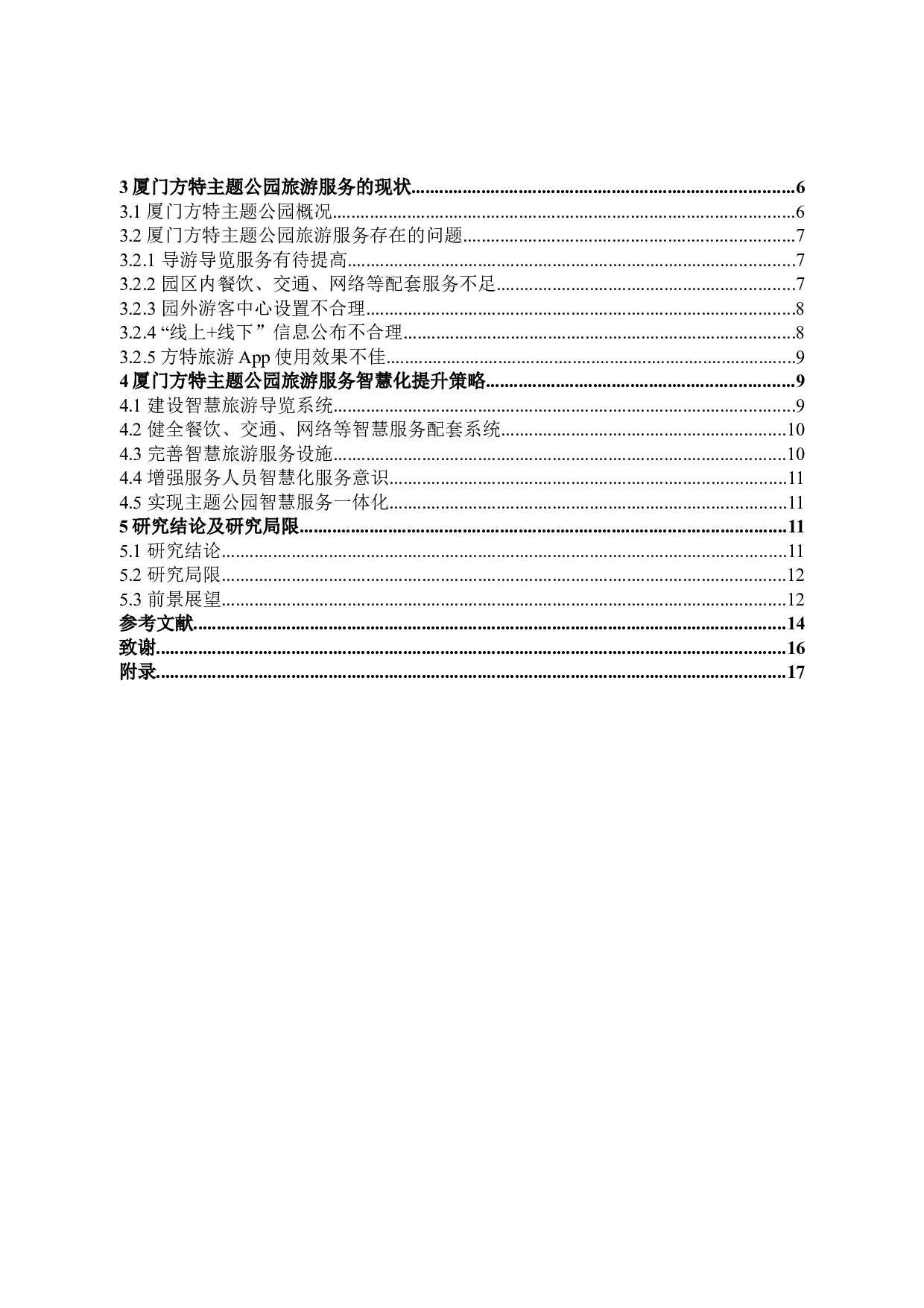 主题公园的旅游服务智慧化研究&mdash;&mdash;以厦门方特主题公园为例-11883字.docx 第3页