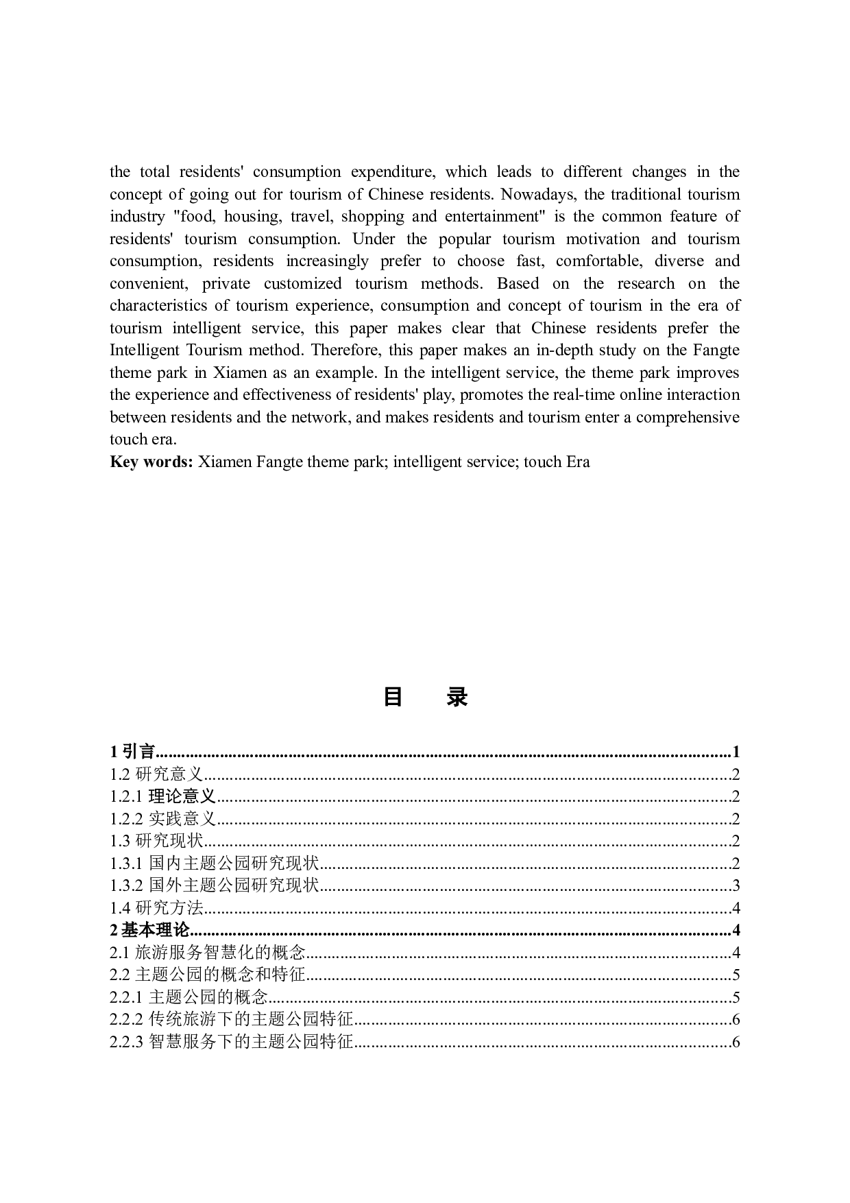 主题公园的旅游服务智慧化研究&mdash;&mdash;以厦门方特主题公园为例-11883字.docx 第2页