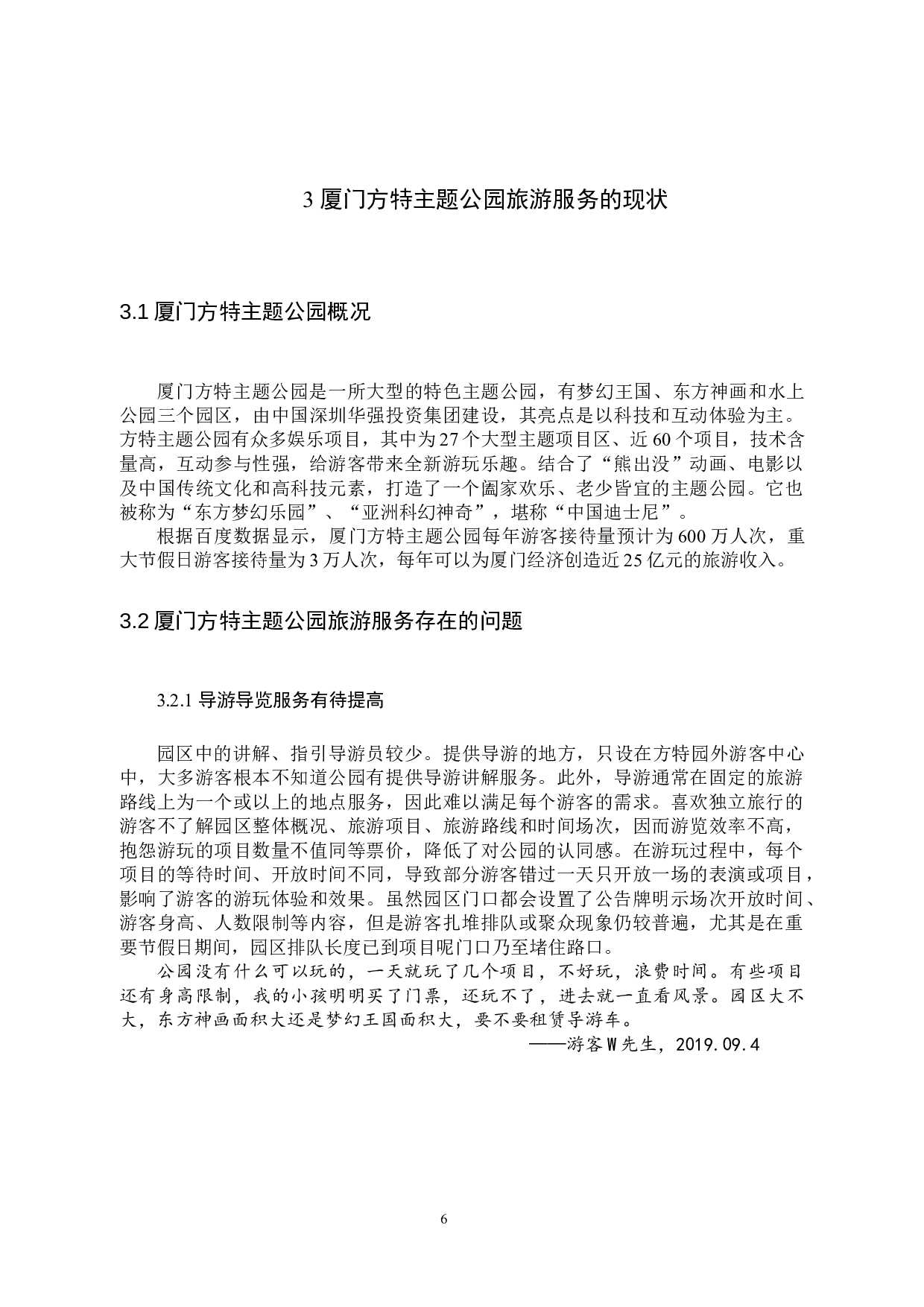 主题公园的旅游服务智慧化研究&mdash;&mdash;以厦门方特主题公园为例-11883字.docx 第9页