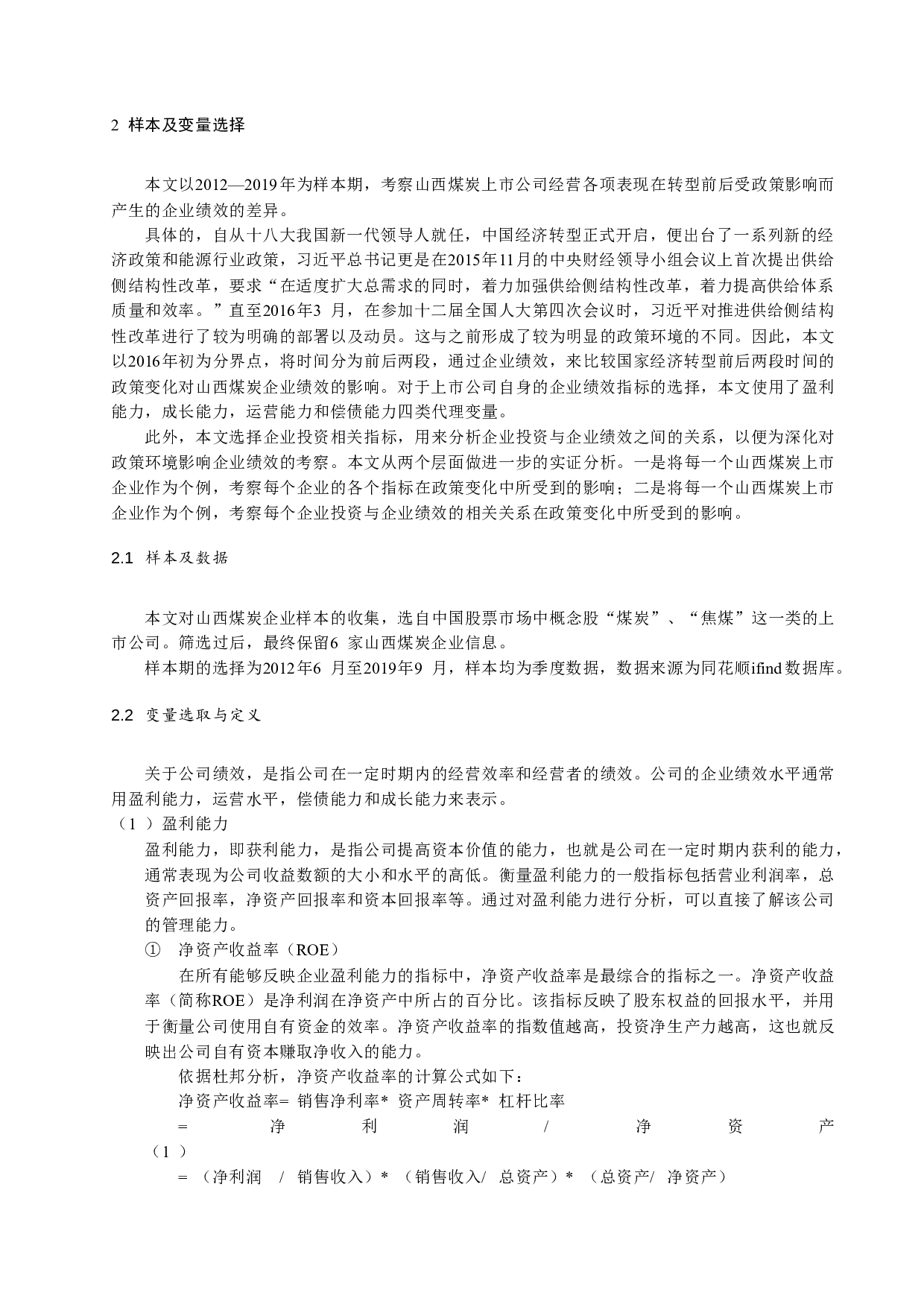 山西煤炭业转型发展战略与绩效研究-10233字.docx 第2页