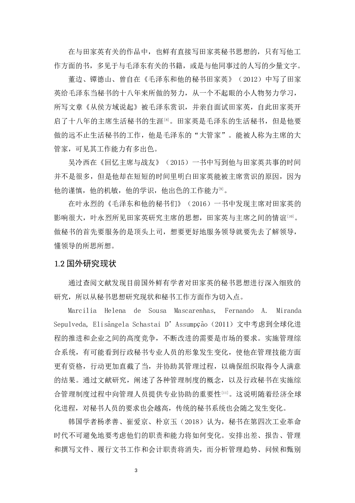 田家英秘书思想探究及启示-14512字.docx 第7页