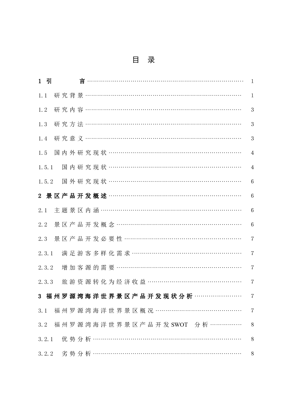 主题景区产品开发现状与对策研究&mdash;&mdash;以福州罗源湾海洋世界为例-11654字.docx 第5页