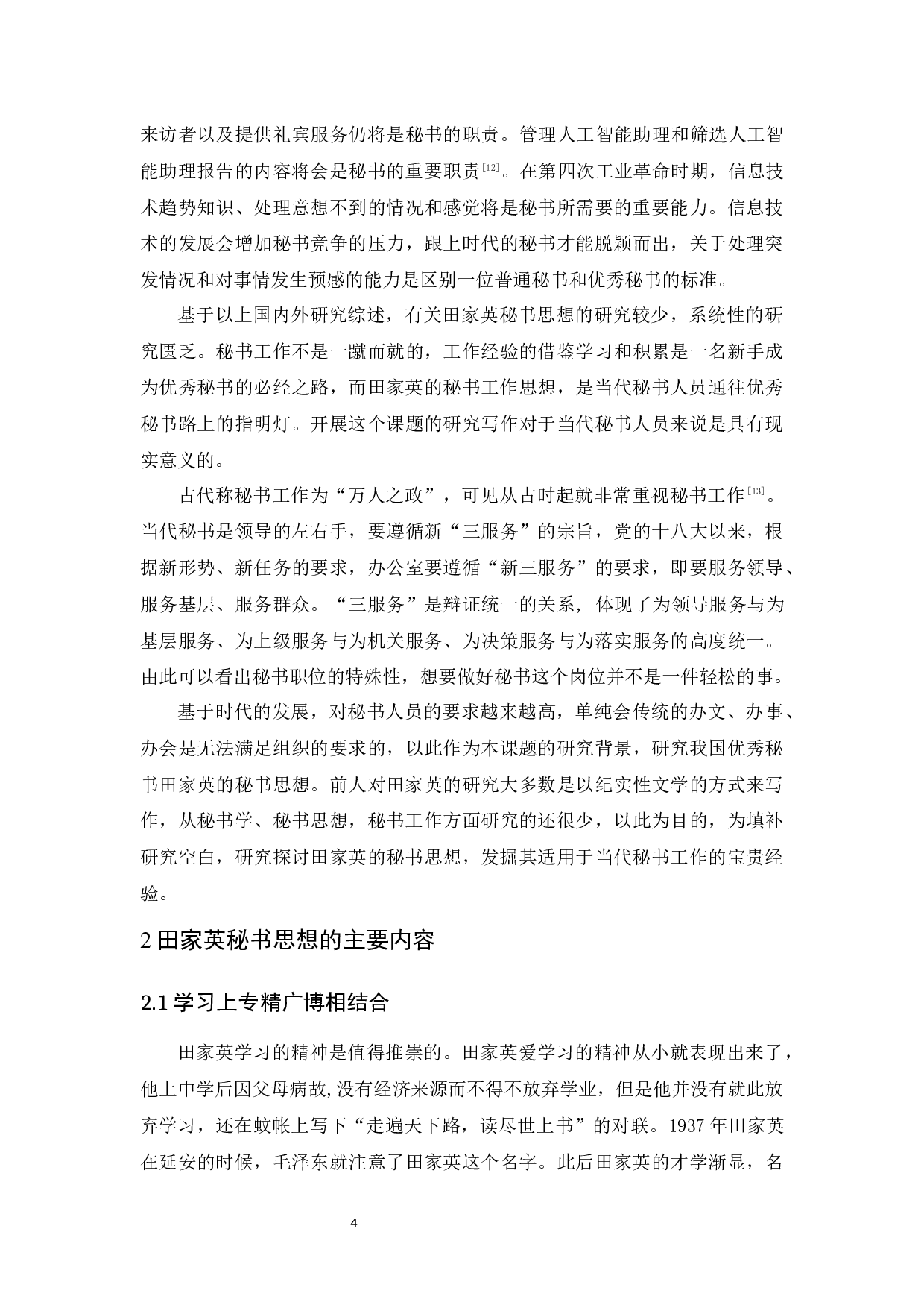 田家英秘书思想探究及启示-14512字.docx 第8页
