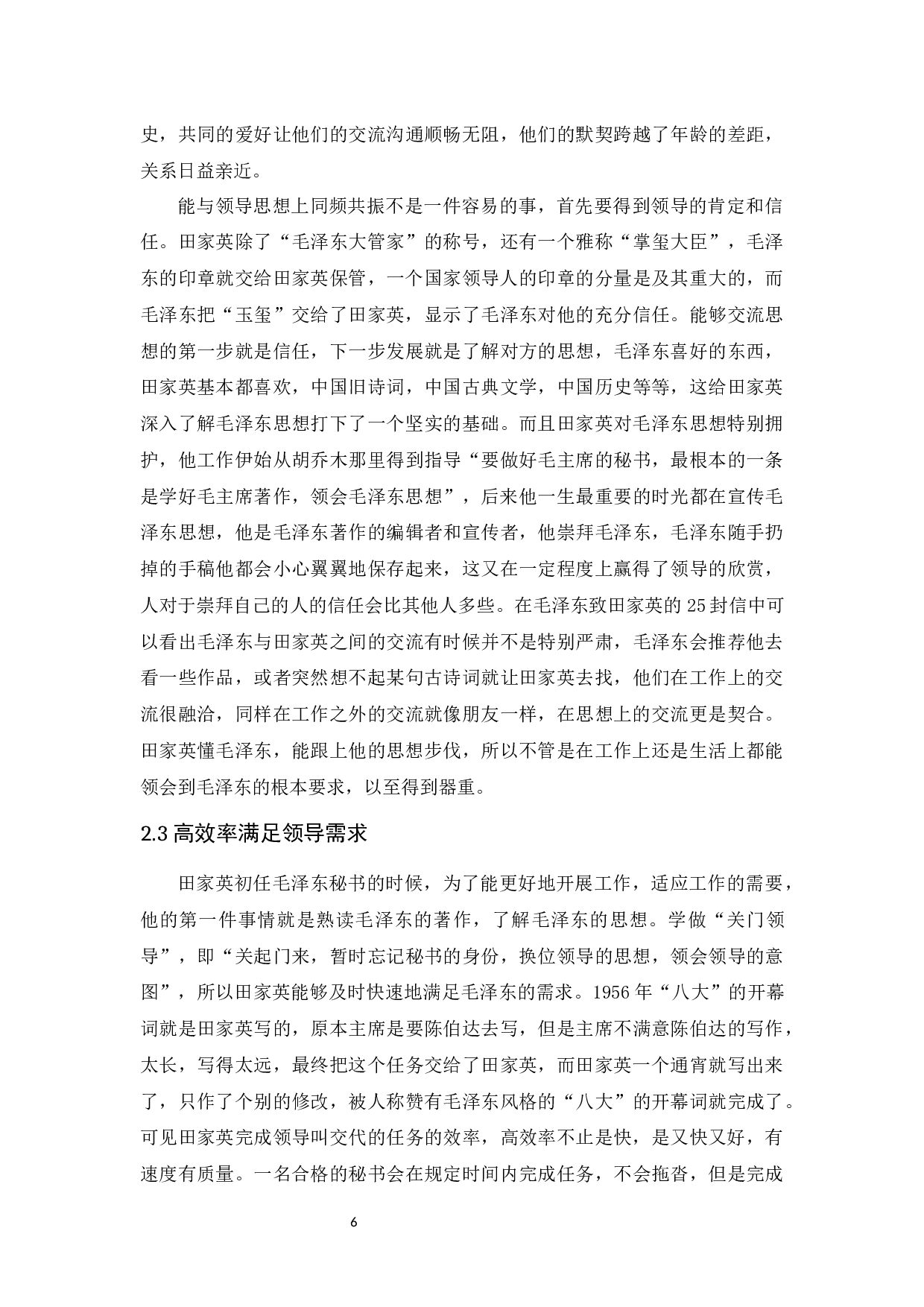 田家英秘书思想探究及启示-14512字.docx 第10页