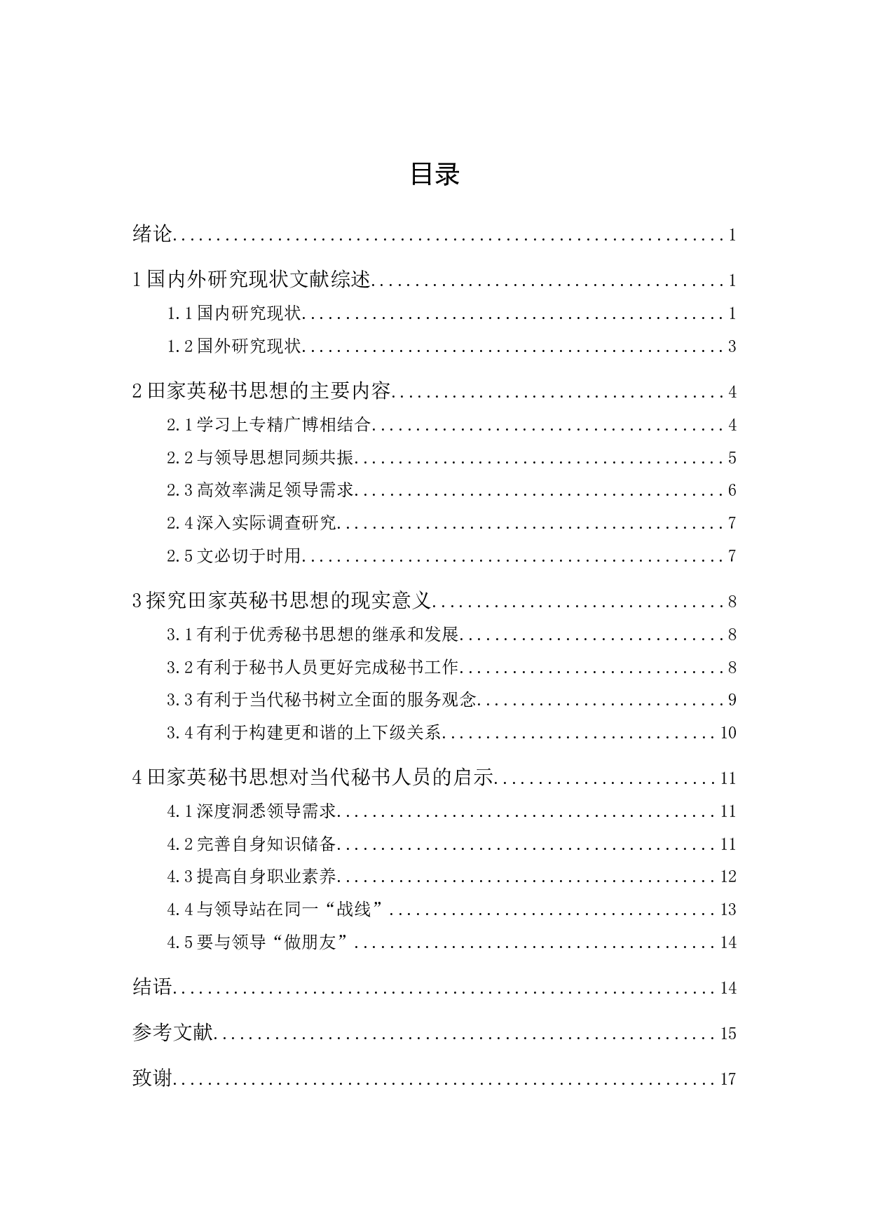 田家英秘书思想探究及启示-14512字.docx 第1页