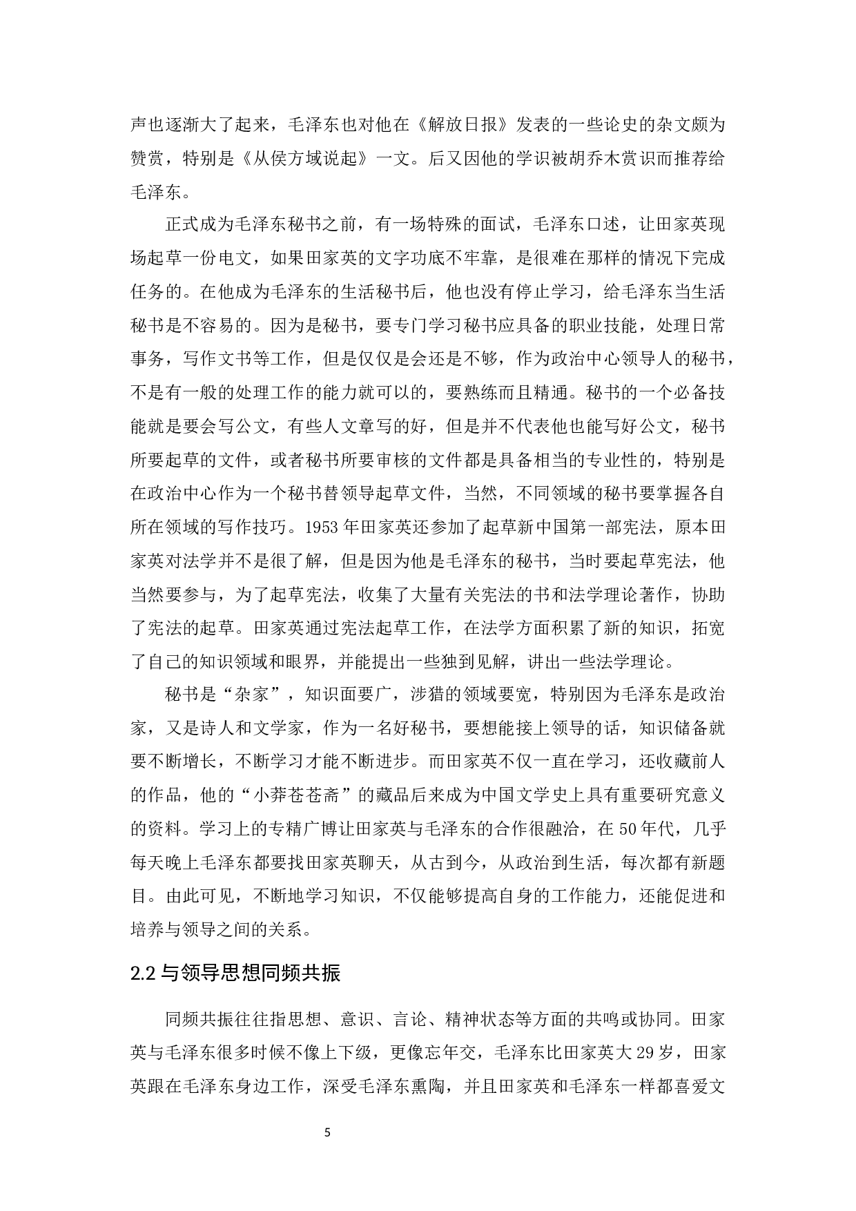 田家英秘书思想探究及启示-14512字.docx 第9页