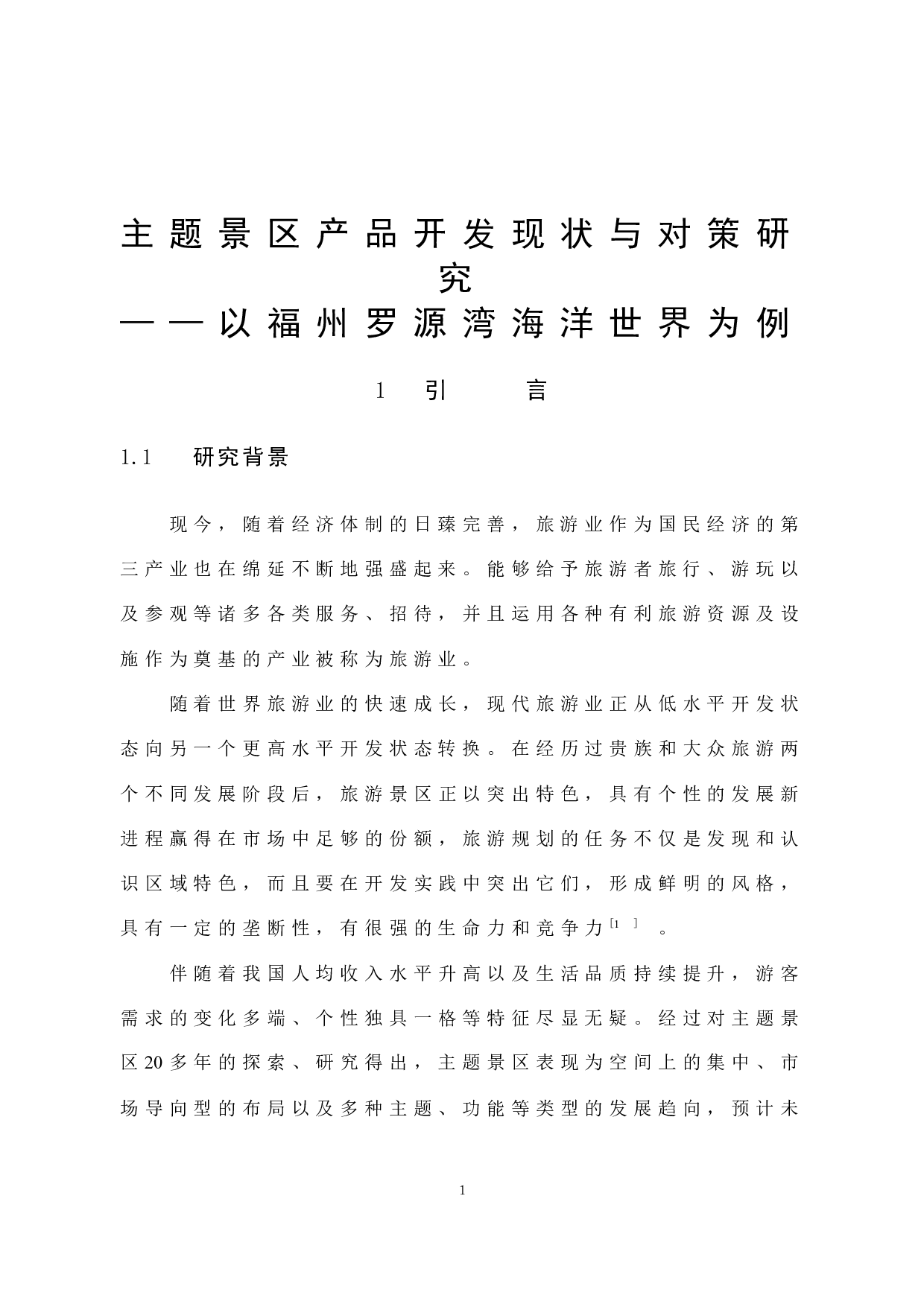 主题景区产品开发现状与对策研究&mdash;&mdash;以福州罗源湾海洋世界为例-11654字.docx 第7页