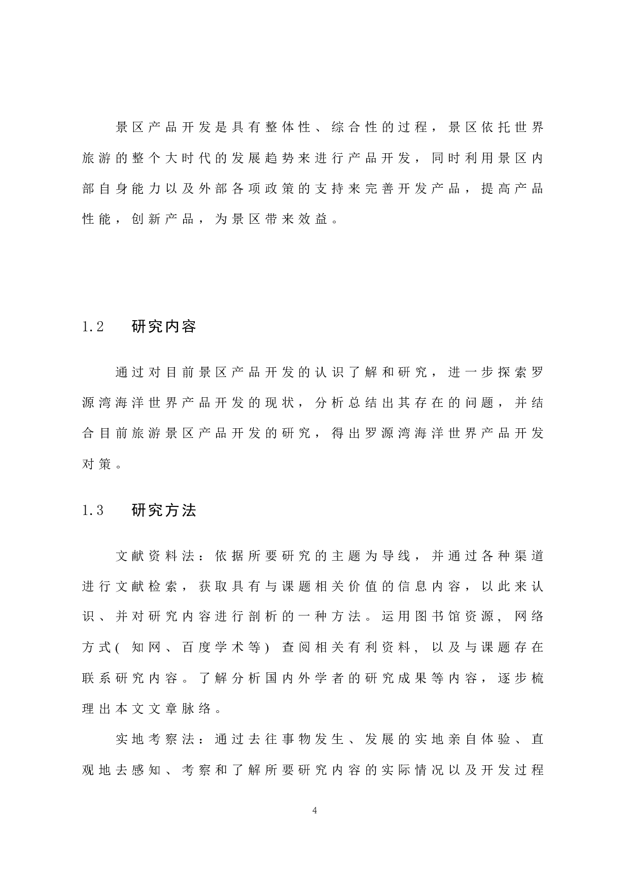主题景区产品开发现状与对策研究&mdash;&mdash;以福州罗源湾海洋世界为例-11654字.docx 第10页