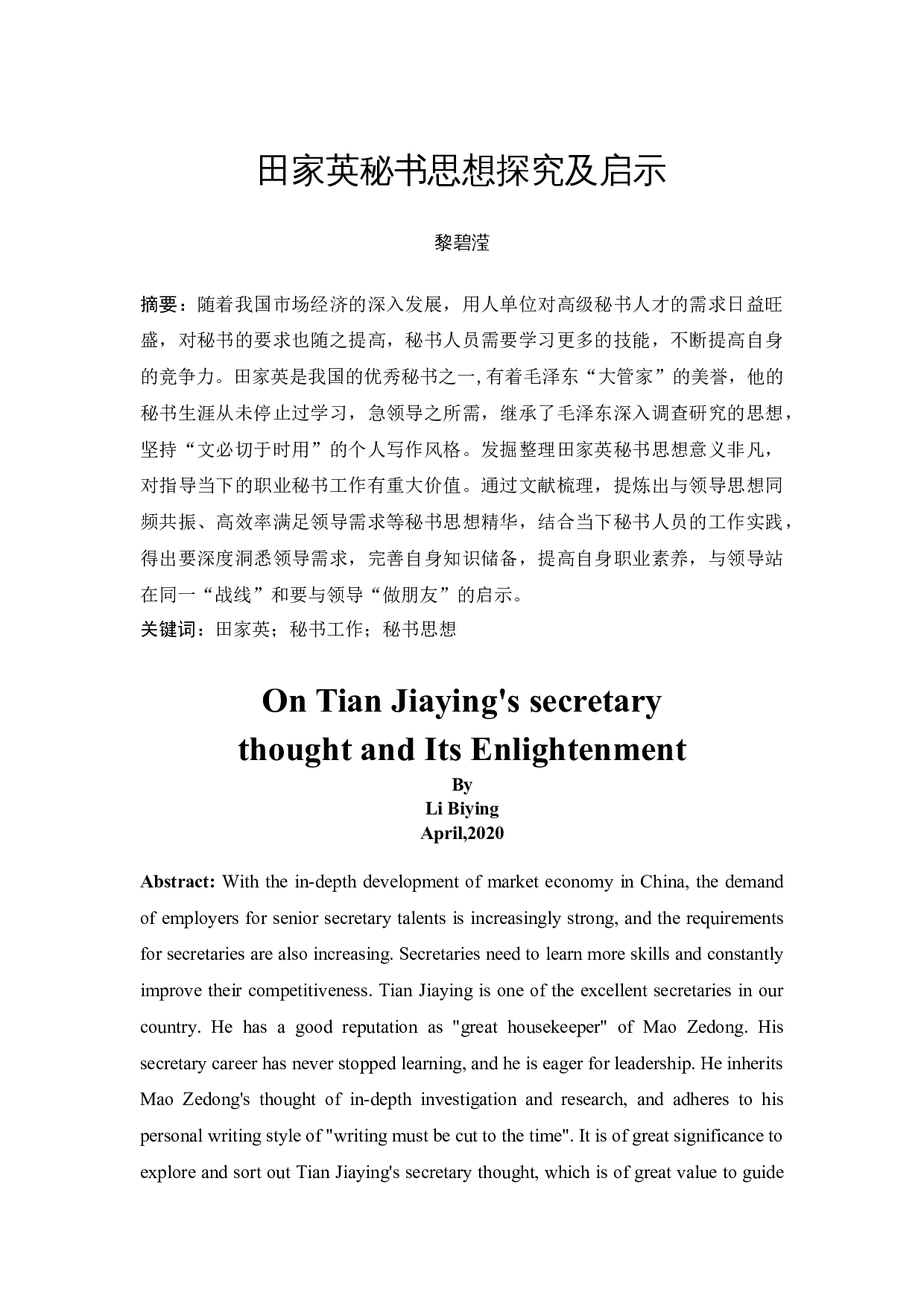 田家英秘书思想探究及启示-14512字.docx 第3页