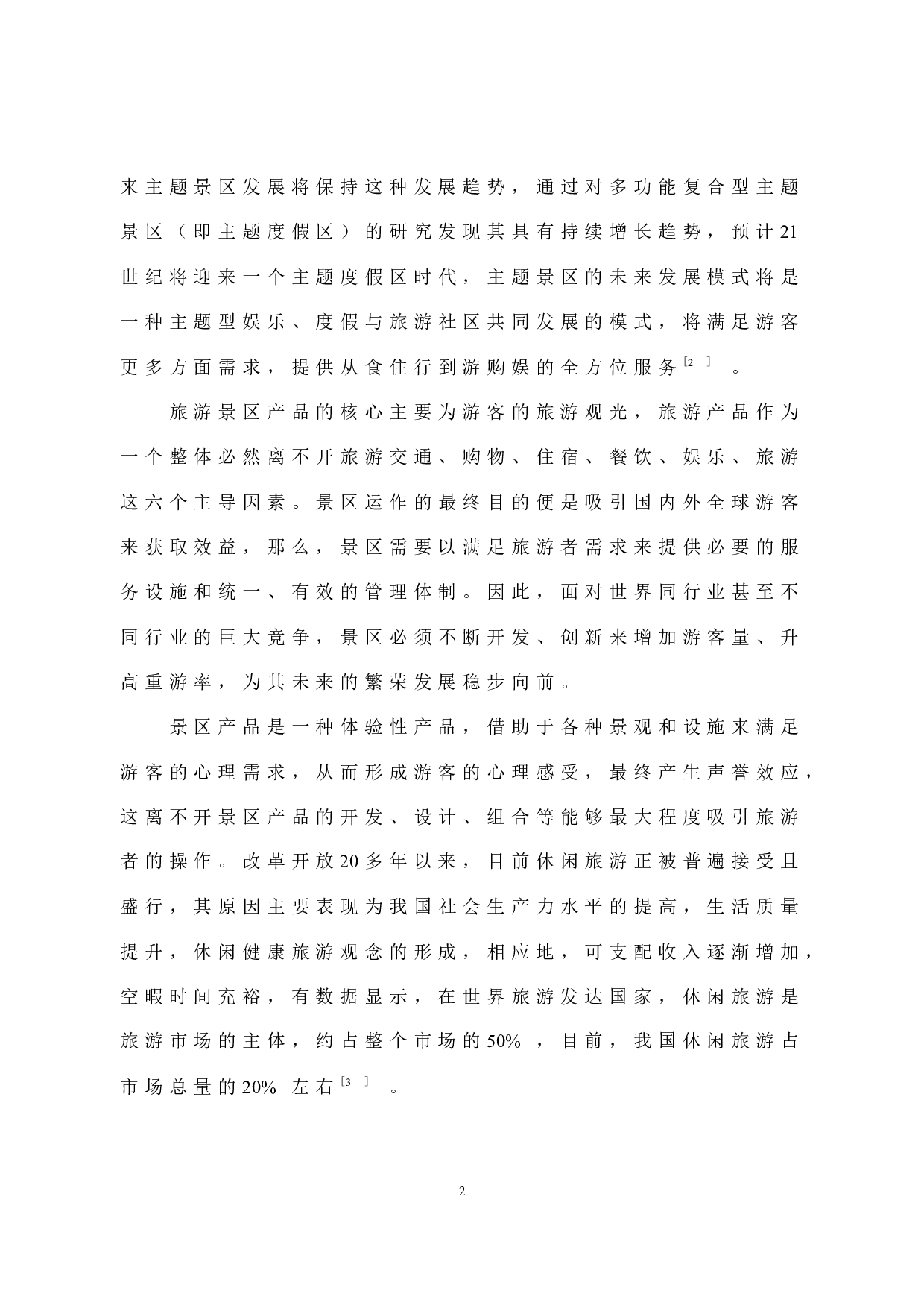 主题景区产品开发现状与对策研究&mdash;&mdash;以福州罗源湾海洋世界为例-11654字.docx 第8页