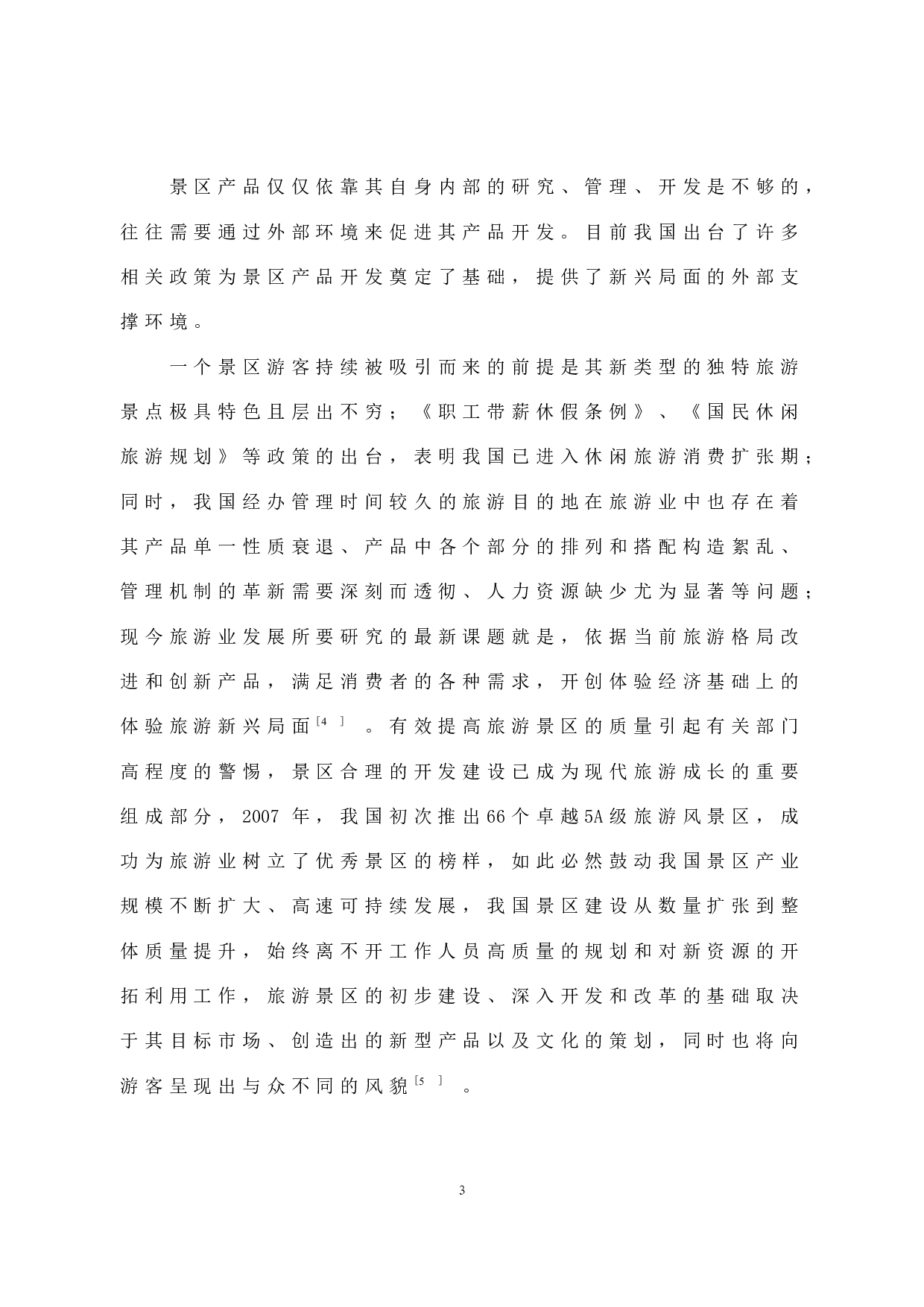 主题景区产品开发现状与对策研究&mdash;&mdash;以福州罗源湾海洋世界为例-11654字.docx 第9页