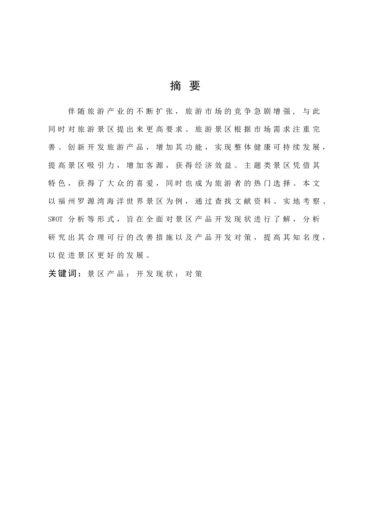 主题景区产品开发现状与对策研究&mdash;&mdash;以福州罗源湾海洋世界为例-11654字.docx 第1页