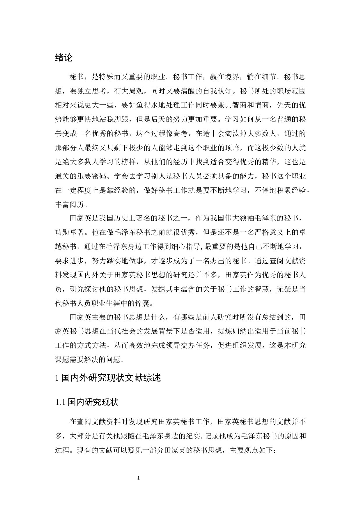 田家英秘书思想探究及启示-14512字.docx 第5页