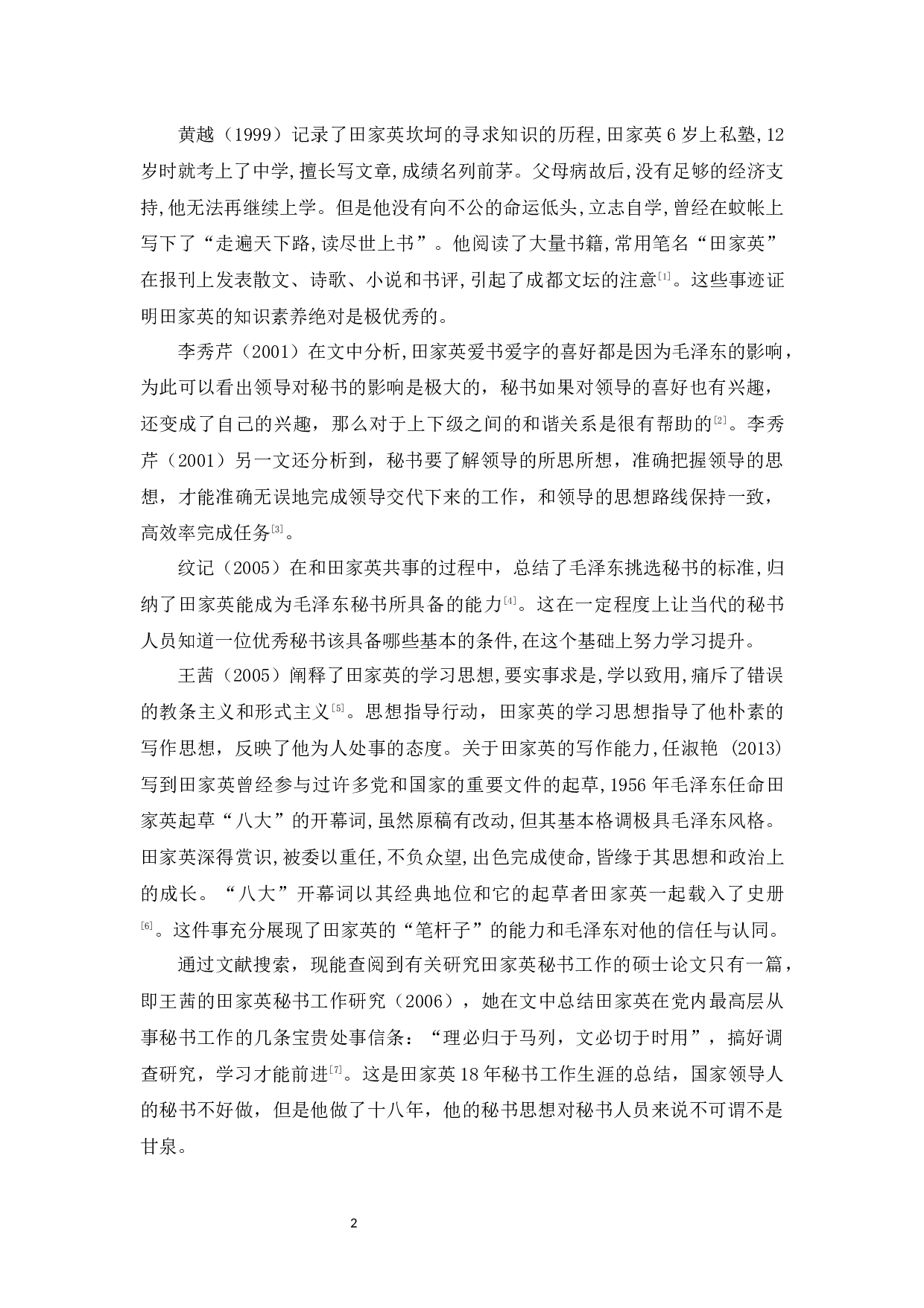 田家英秘书思想探究及启示-14512字.docx 第6页