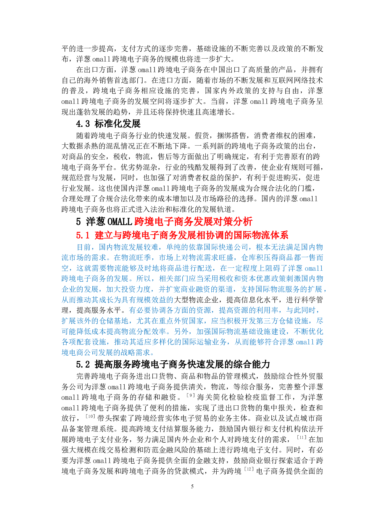 洋葱OMALL跨境电子商务发展现状及趋势分析-7605字.docx 第8页