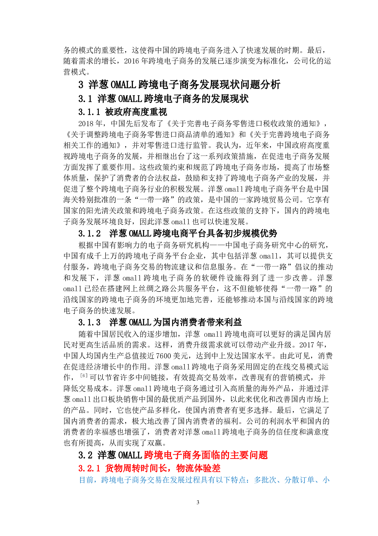 洋葱OMALL跨境电子商务发展现状及趋势分析-7605字.docx 第6页