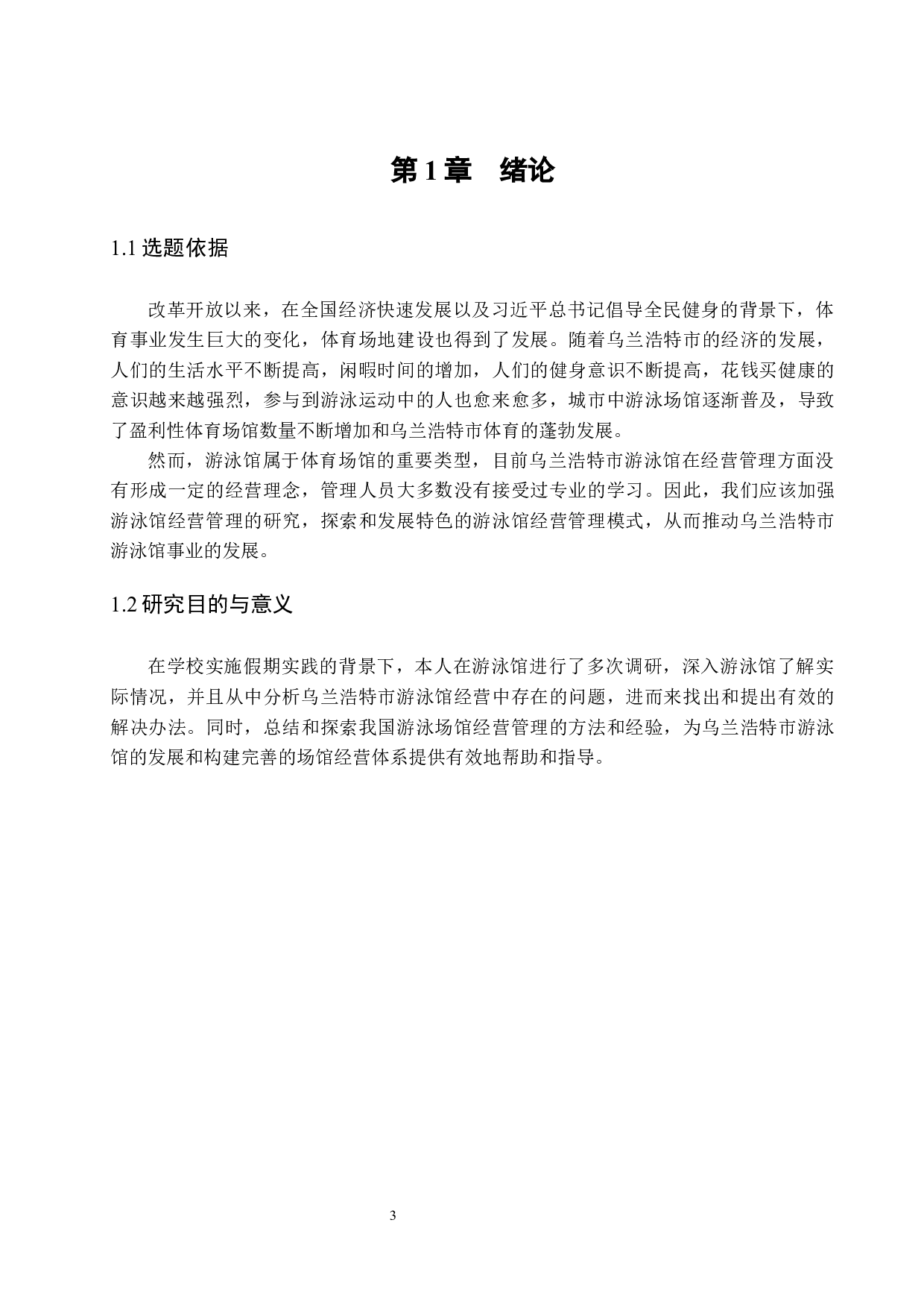 乌兰浩特市游泳馆经营现状与发展对策研究.doc-8994字.docx 第5页