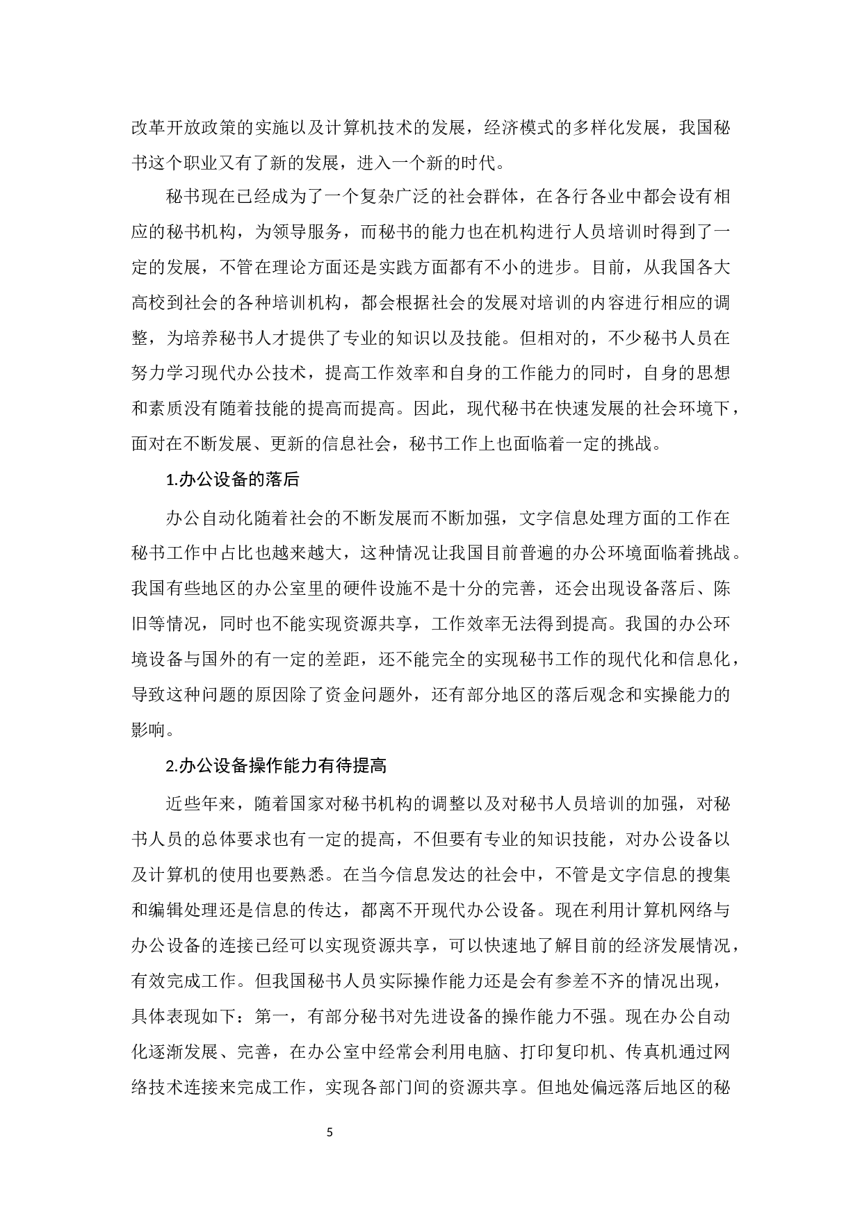 论办公自动化的发展对秘书工作的影响-10946字.docx 第7页