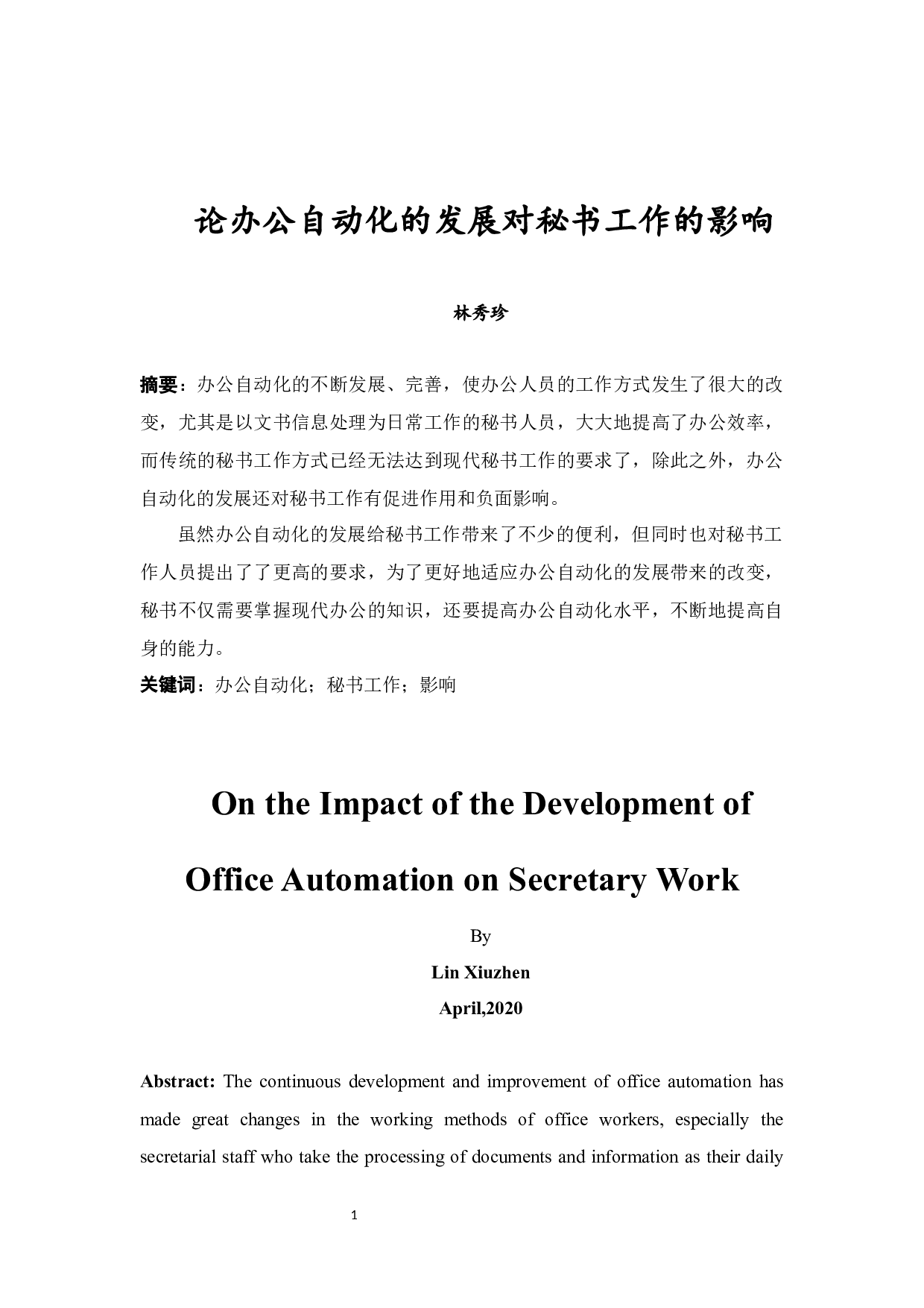 论办公自动化的发展对秘书工作的影响-10946字.docx 第3页