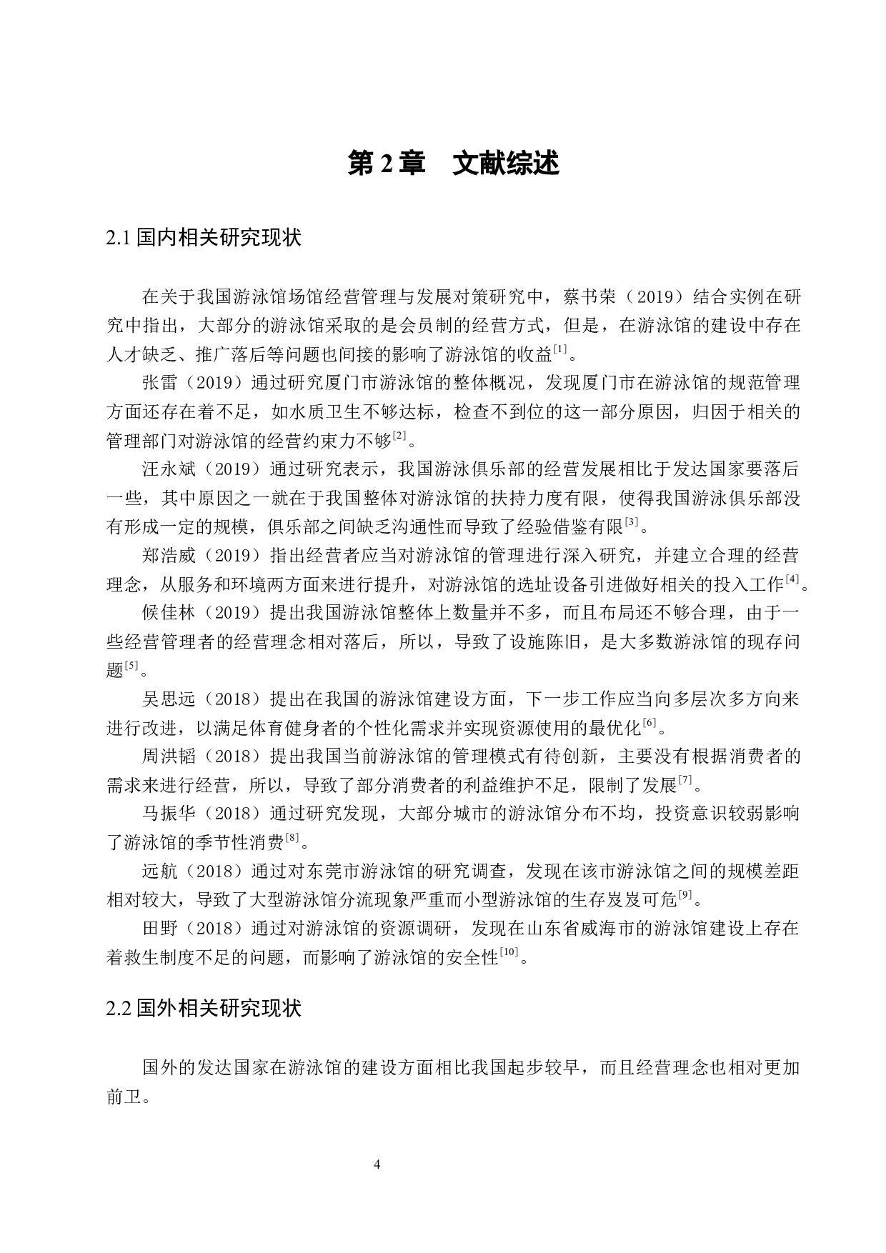 乌兰浩特市游泳馆经营现状与发展对策研究.doc-8994字.docx 第6页