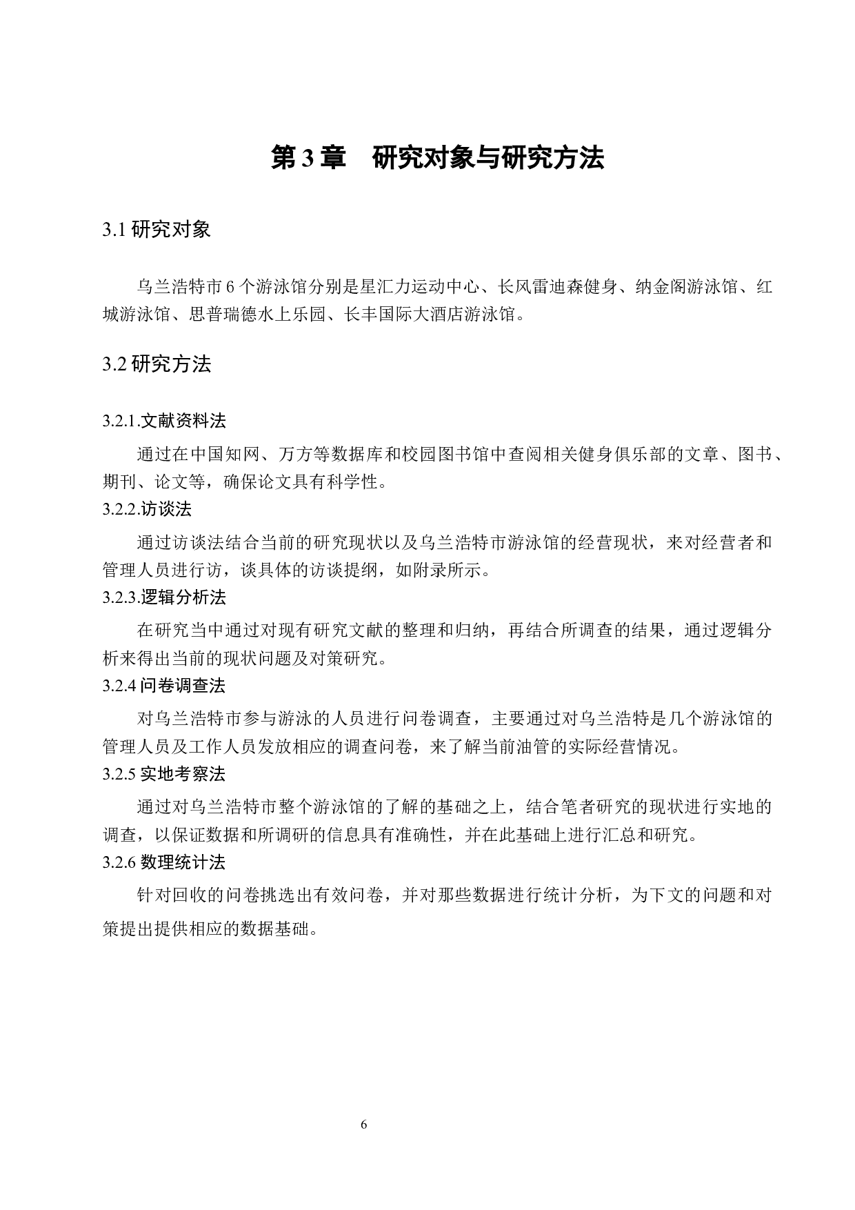 乌兰浩特市游泳馆经营现状与发展对策研究.doc-8994字.docx 第8页