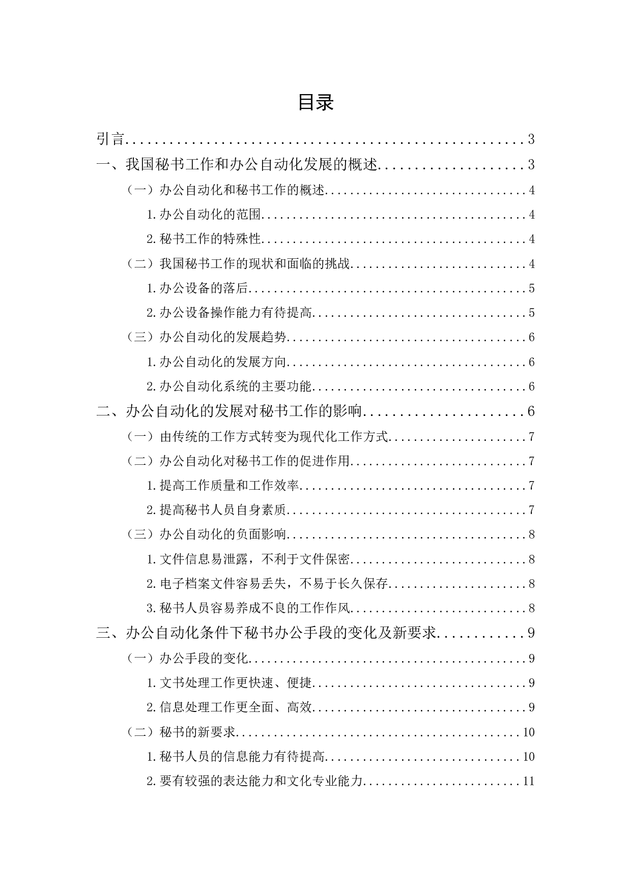 论办公自动化的发展对秘书工作的影响-10946字.docx 第1页