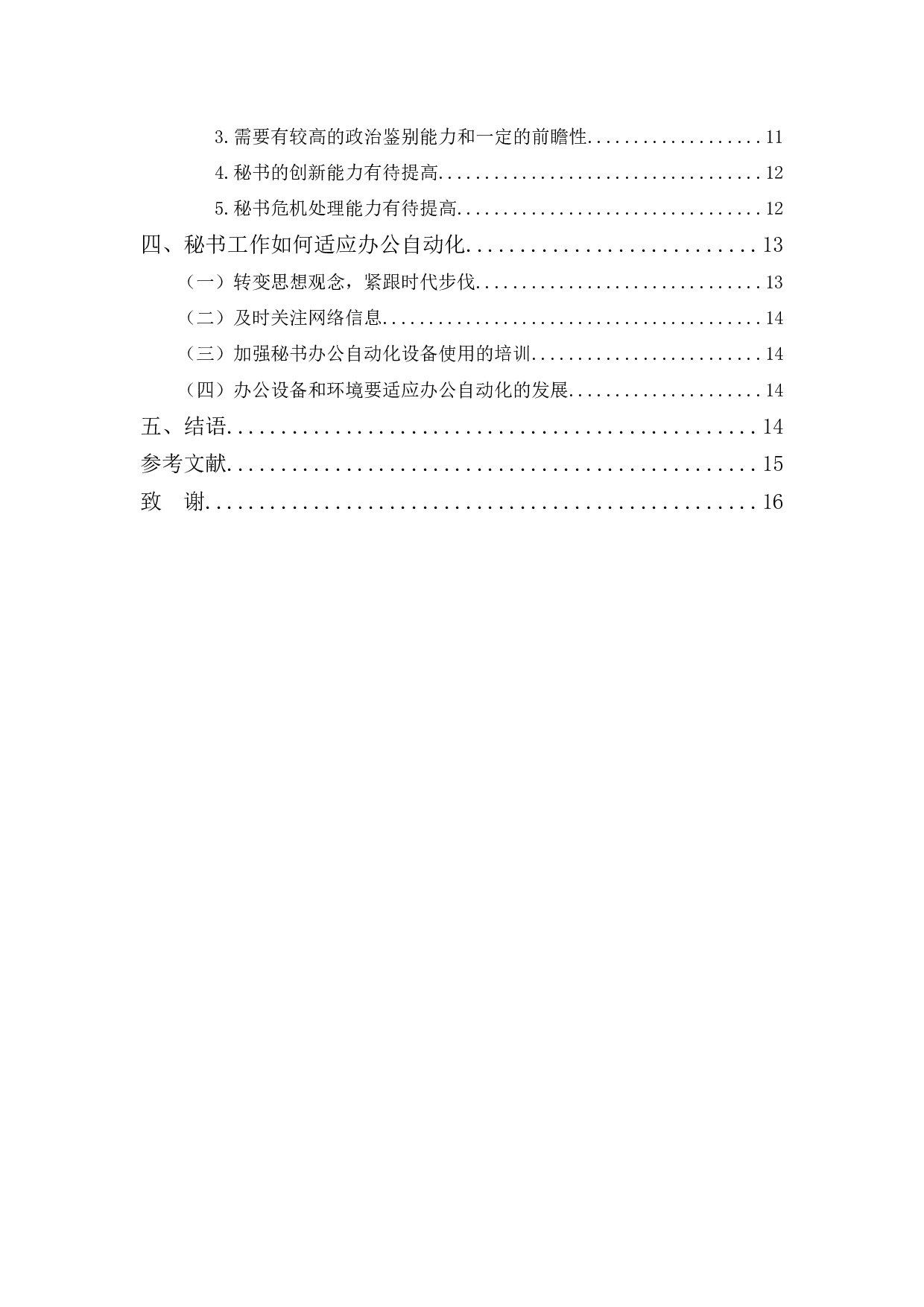 论办公自动化的发展对秘书工作的影响-10946字.docx 第2页