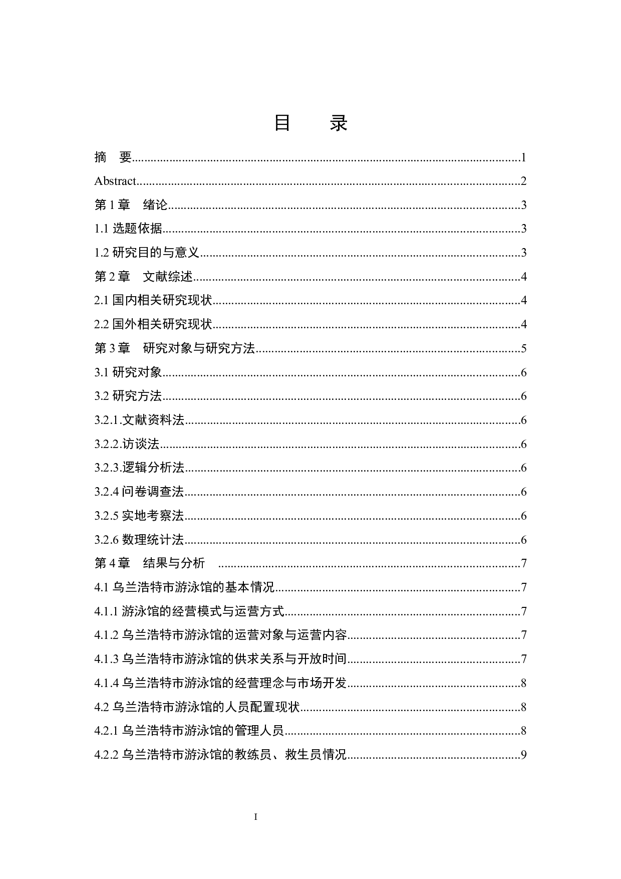 乌兰浩特市游泳馆经营现状与发展对策研究.doc-8994字.docx 第1页