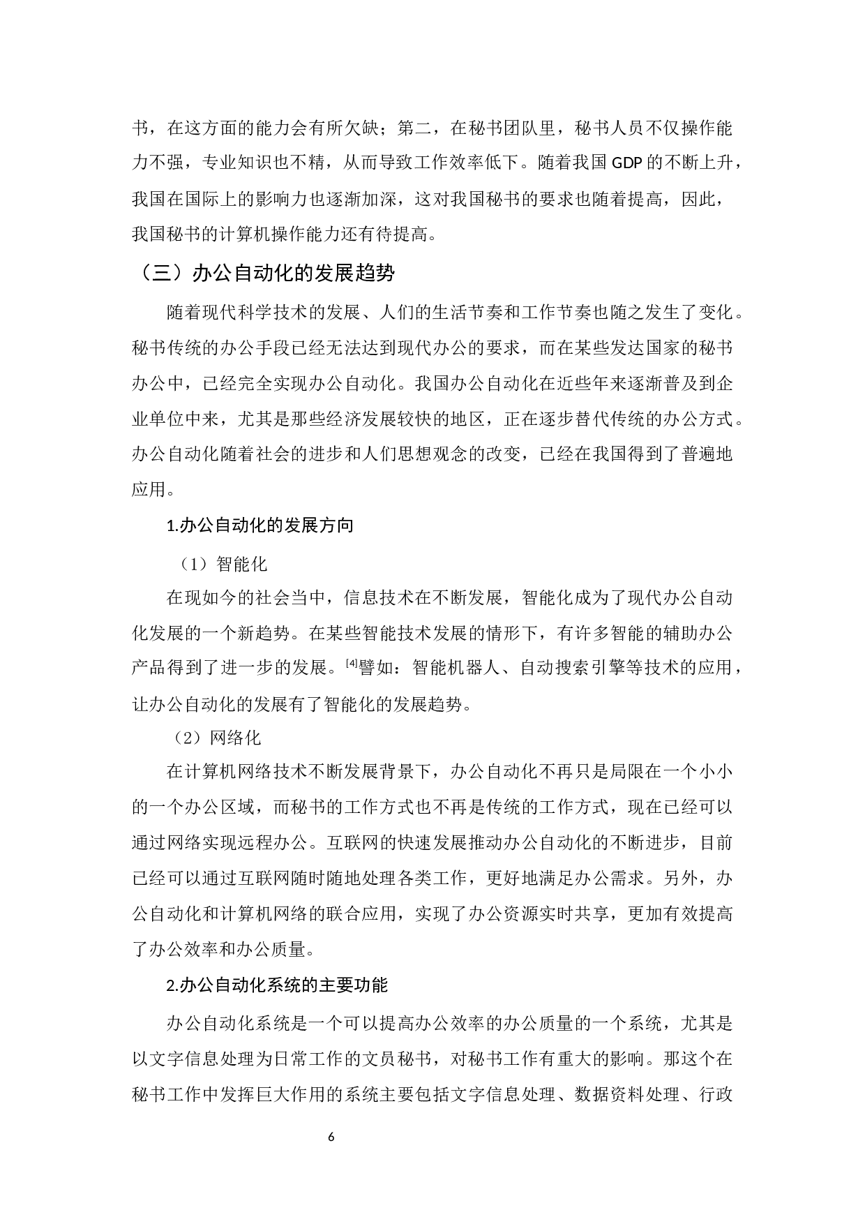 论办公自动化的发展对秘书工作的影响-10946字.docx 第8页