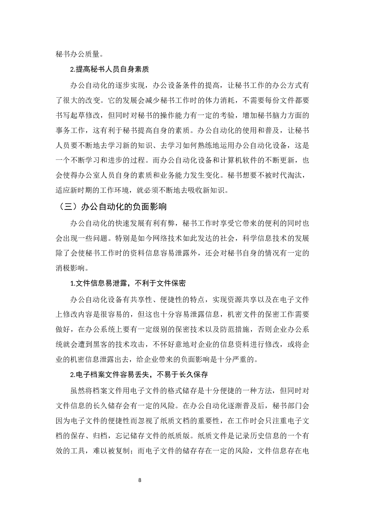 论办公自动化的发展对秘书工作的影响-10946字.docx 第10页