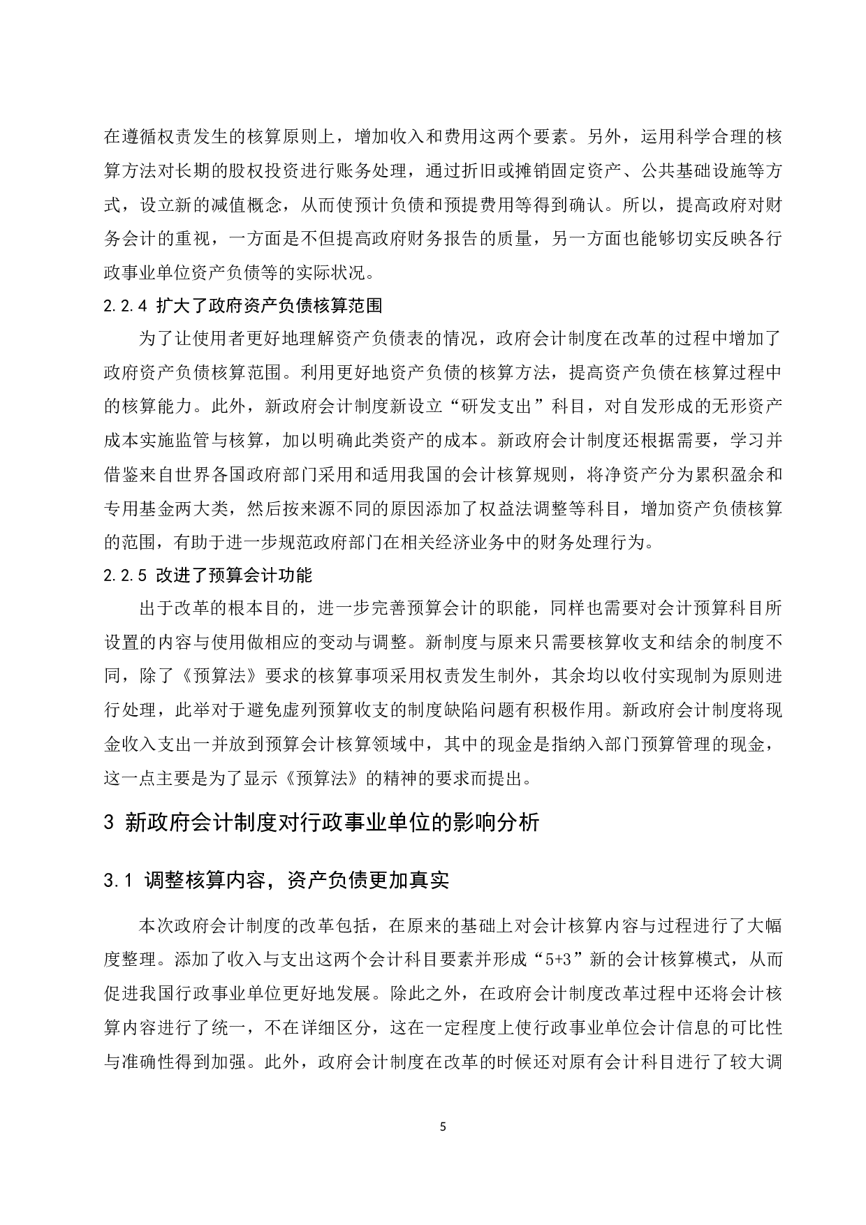 新政府会计制度对行政事业单位的影响研究.docx-9770字.docx 第7页
