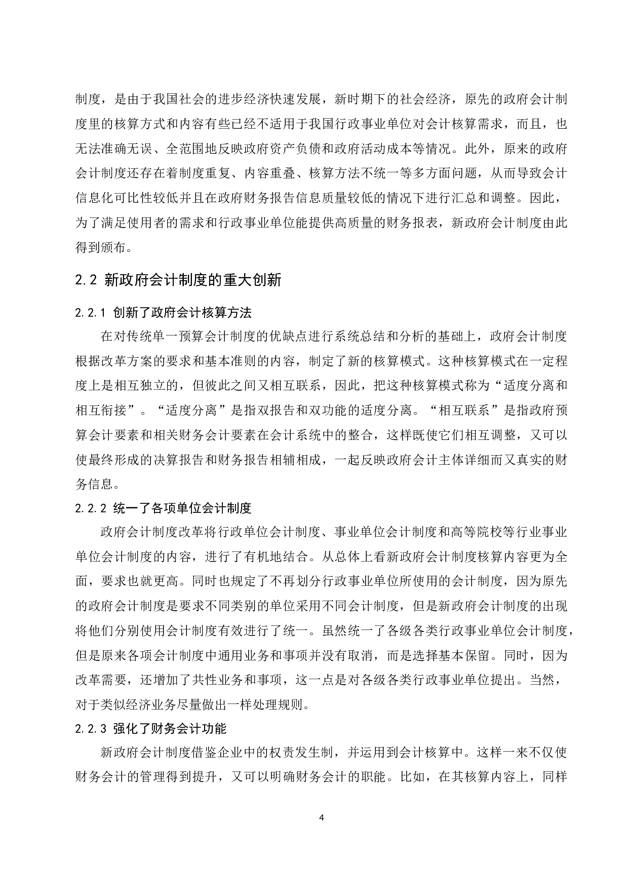 新政府会计制度对行政事业单位的影响研究.docx-9770字.docx 第6页