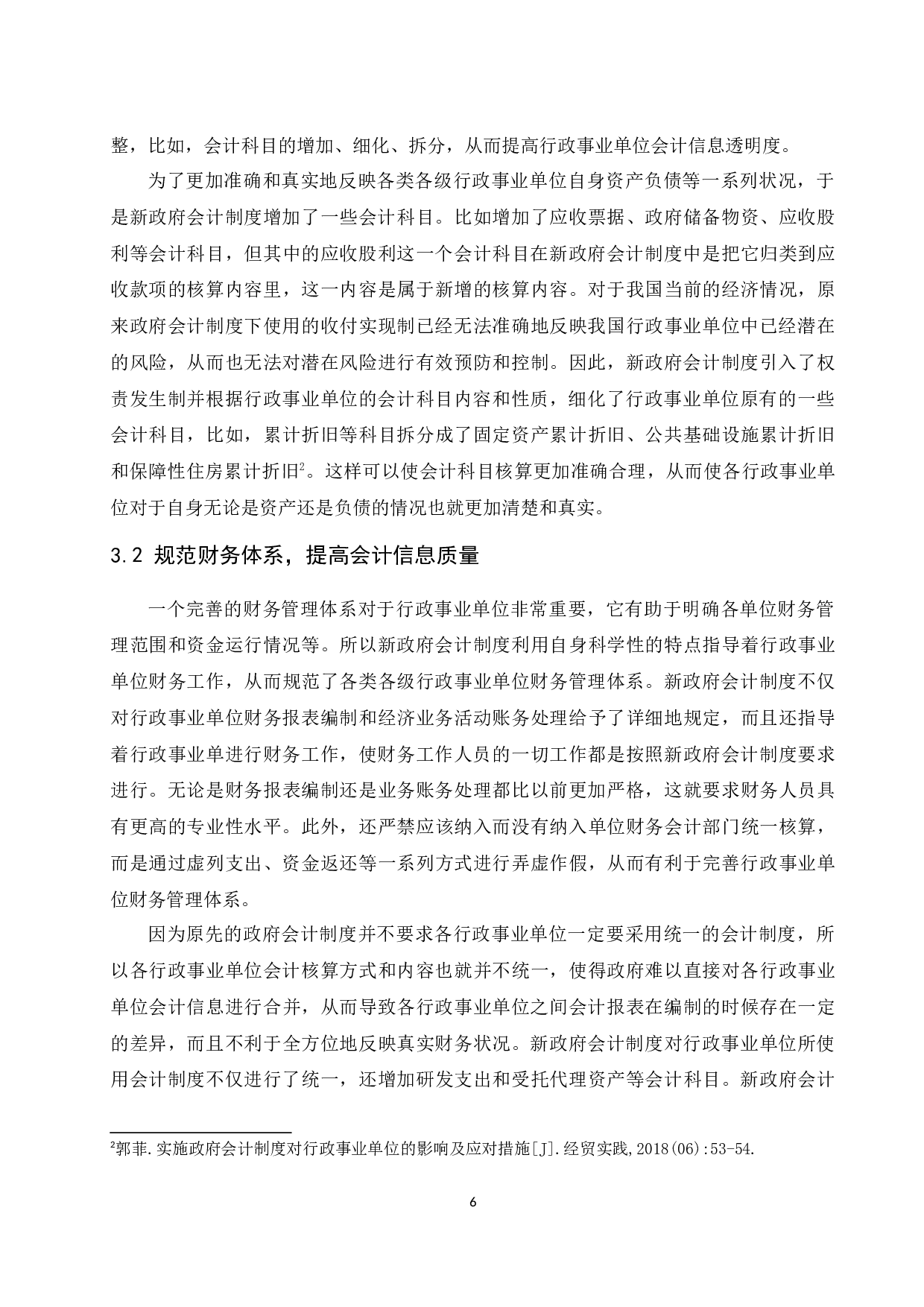 新政府会计制度对行政事业单位的影响研究.docx-9770字.docx 第8页