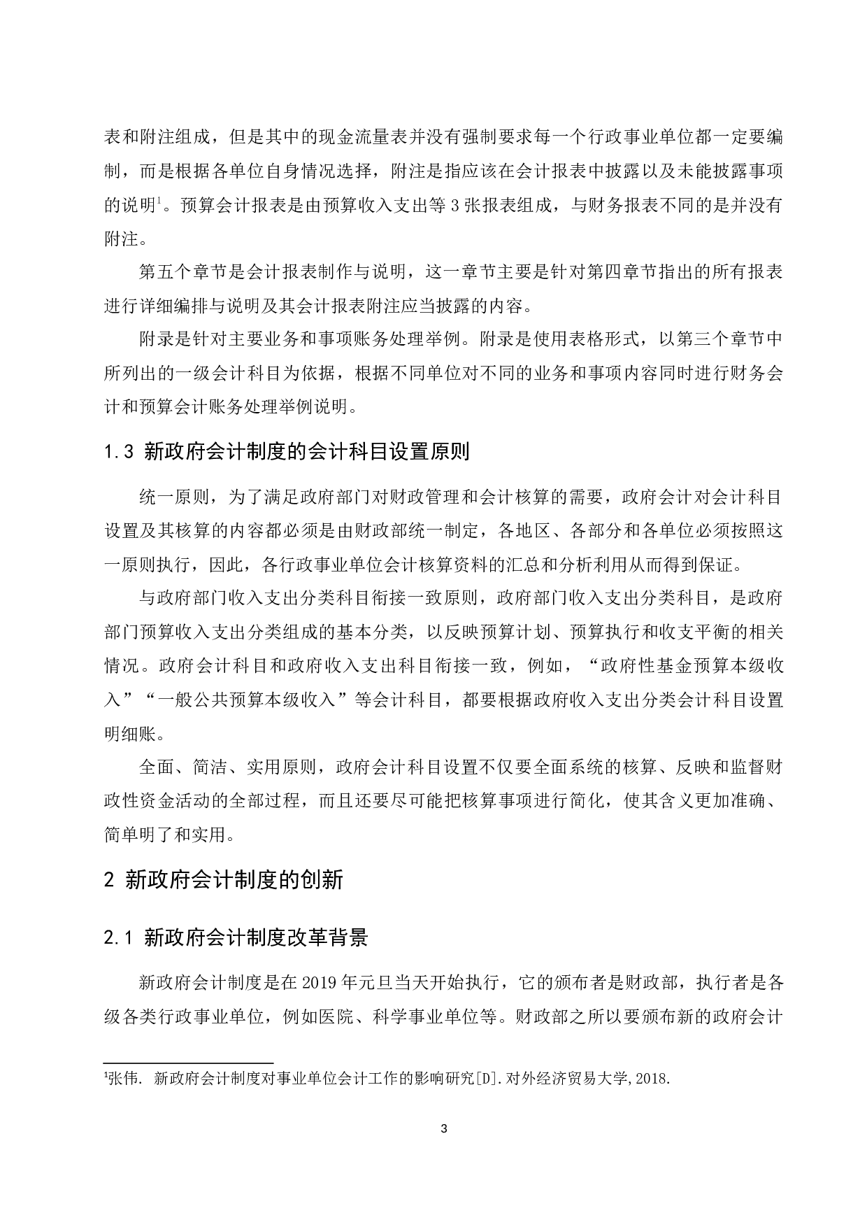 新政府会计制度对行政事业单位的影响研究.docx-9770字.docx 第5页