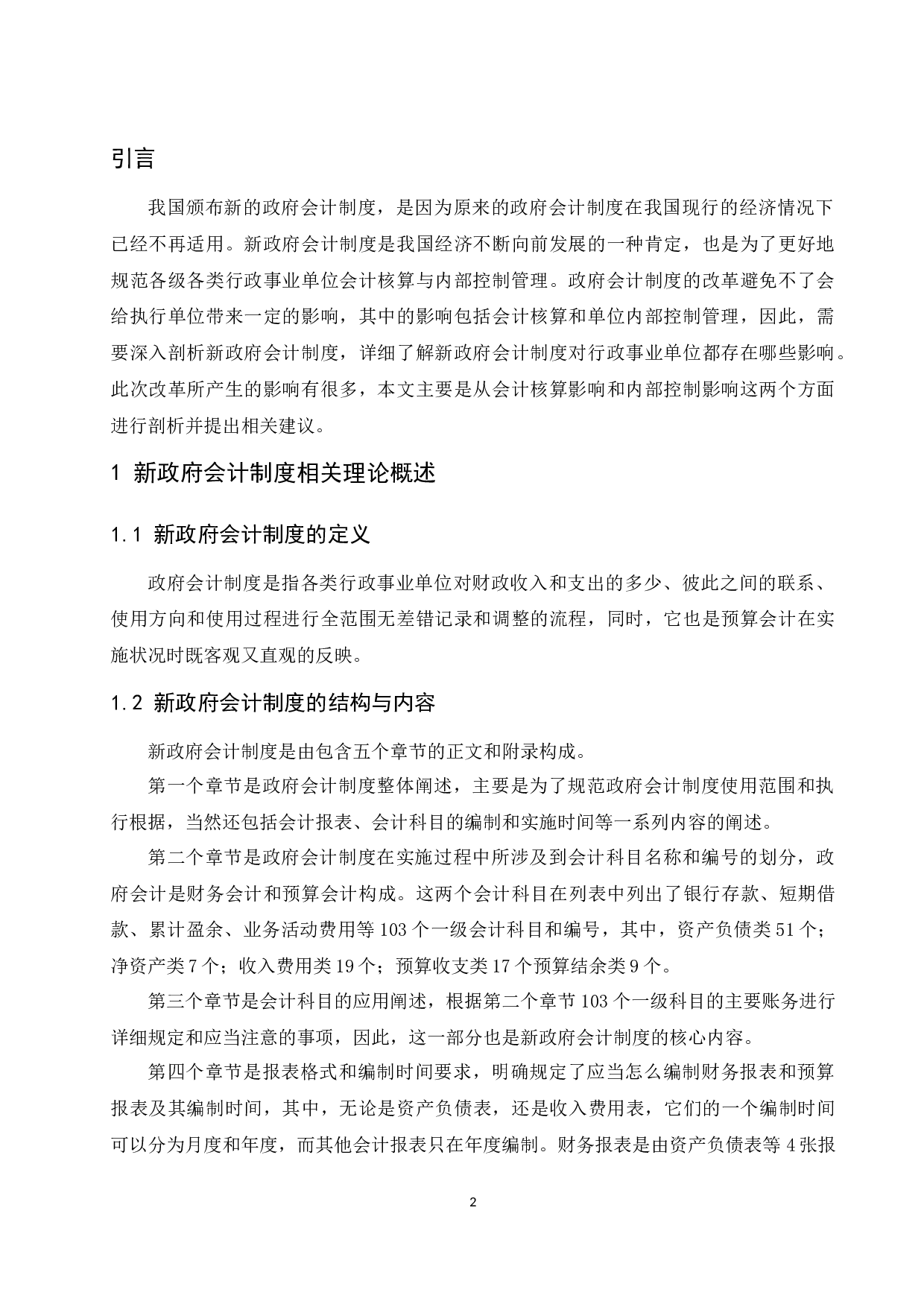 新政府会计制度对行政事业单位的影响研究.docx-9770字.docx 第4页