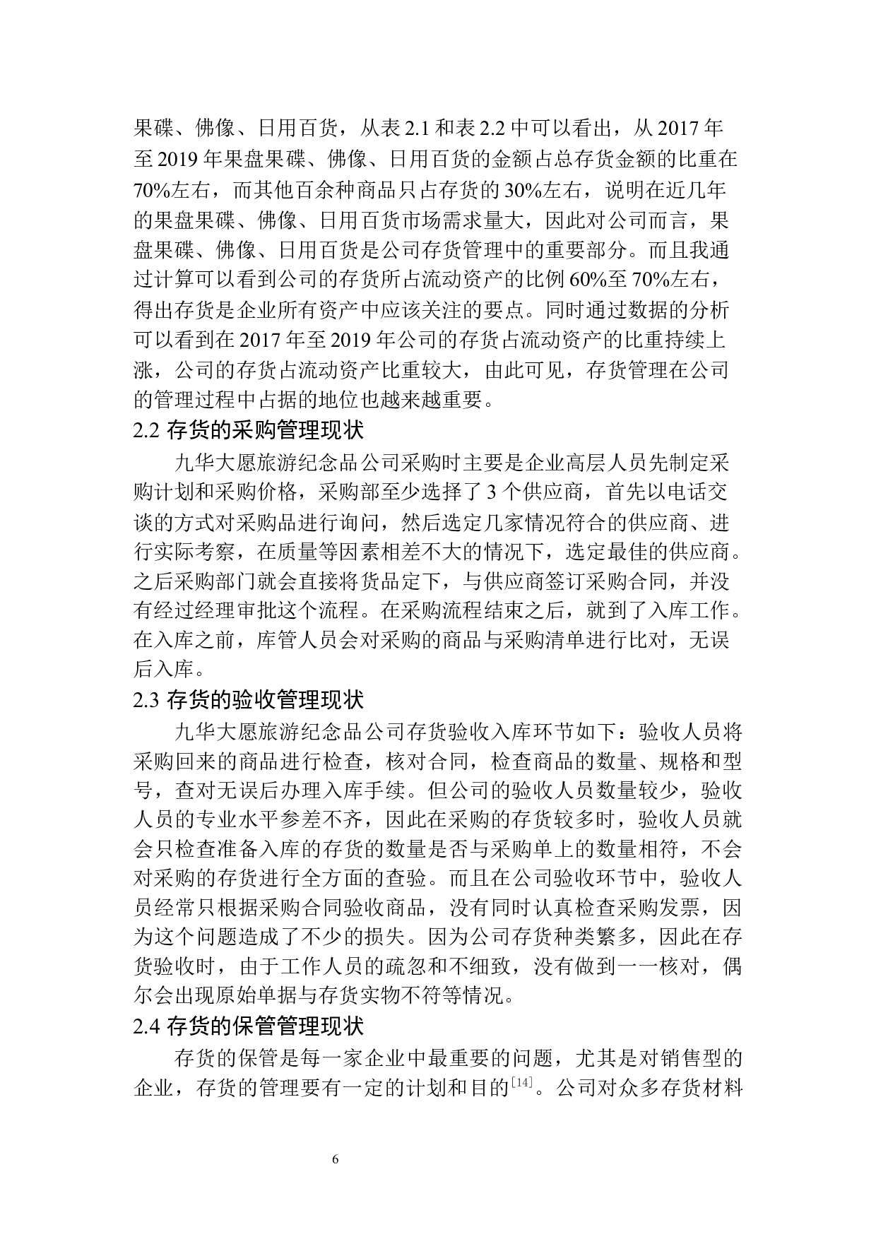九华大愿旅游纪念品公司存货管理存在的问题及对策-10421字.docx 第9页