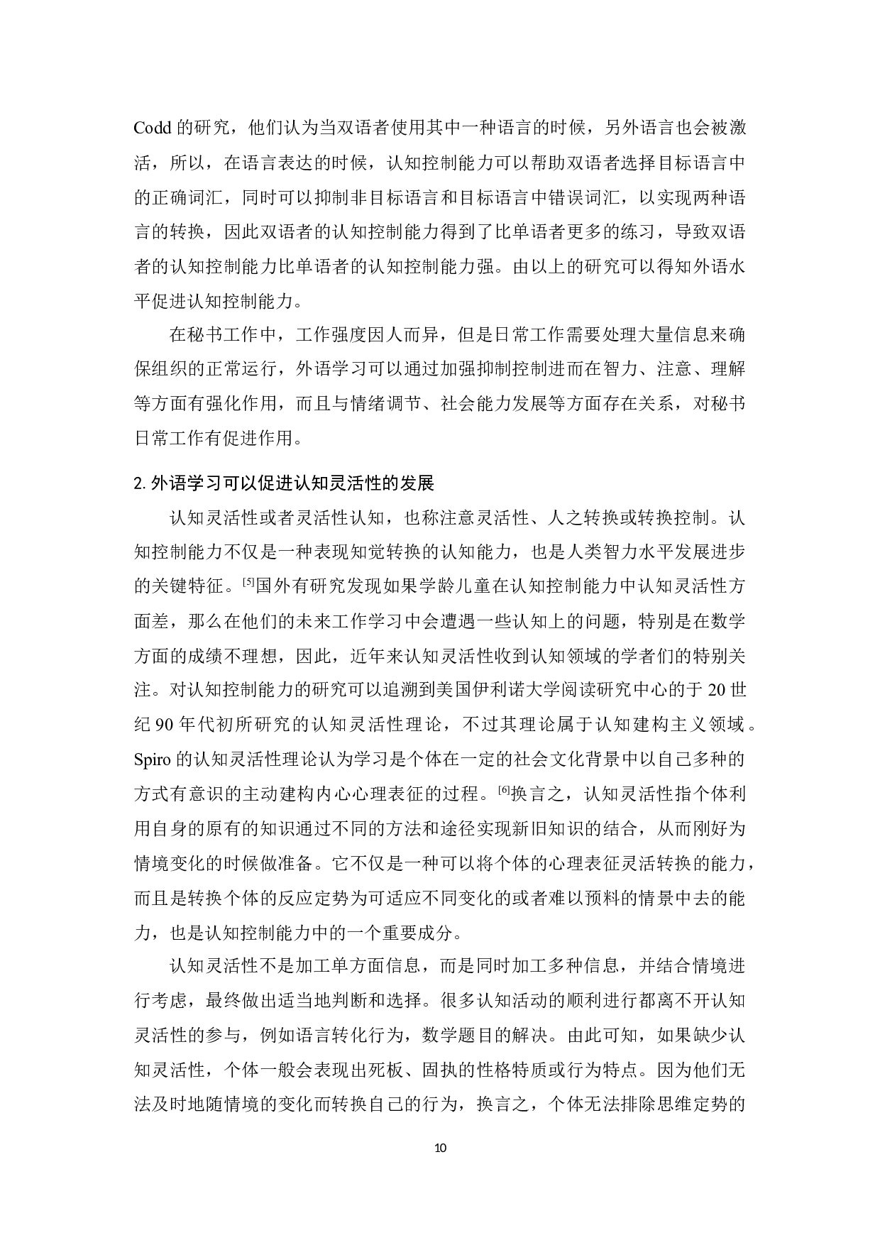 论外语学习对秘书工作的意义和优化方法-13428字.docx 第10页