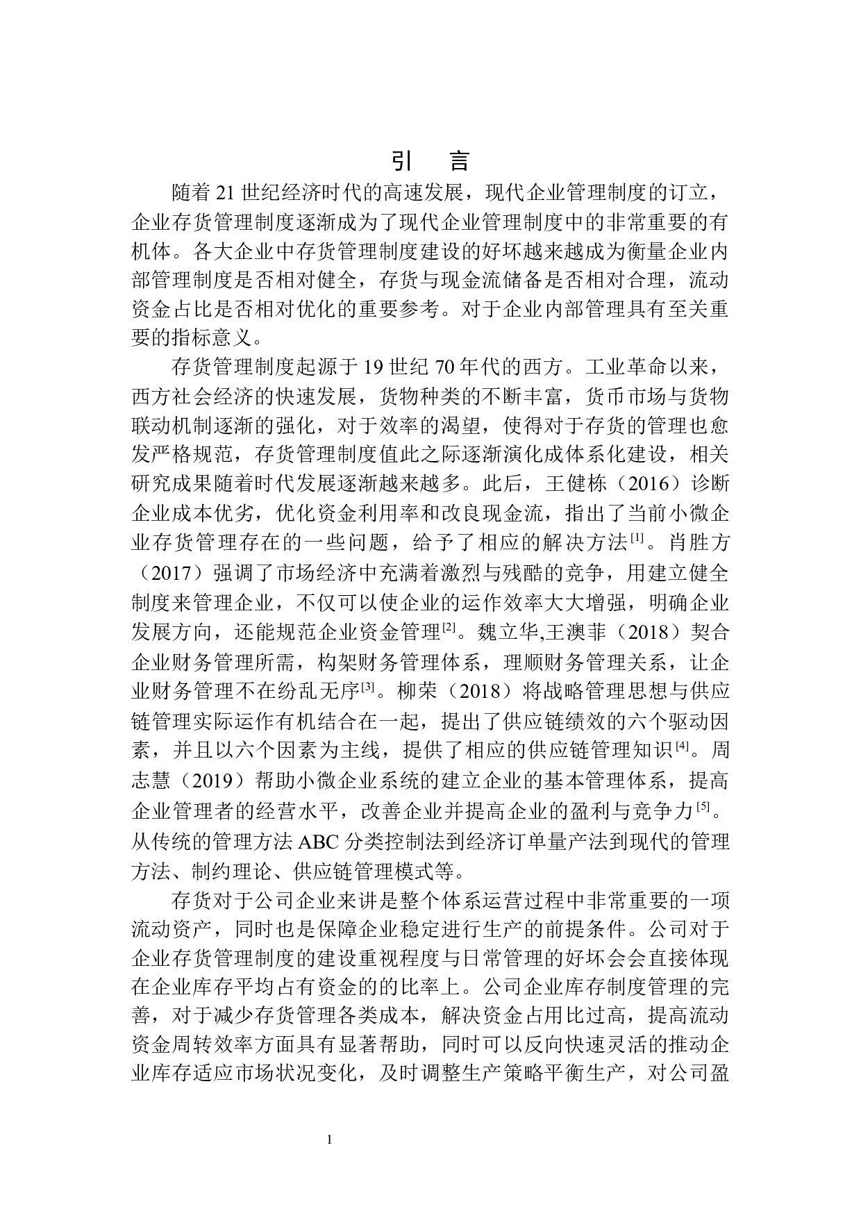 九华大愿旅游纪念品公司存货管理存在的问题及对策-10421字.docx 第4页