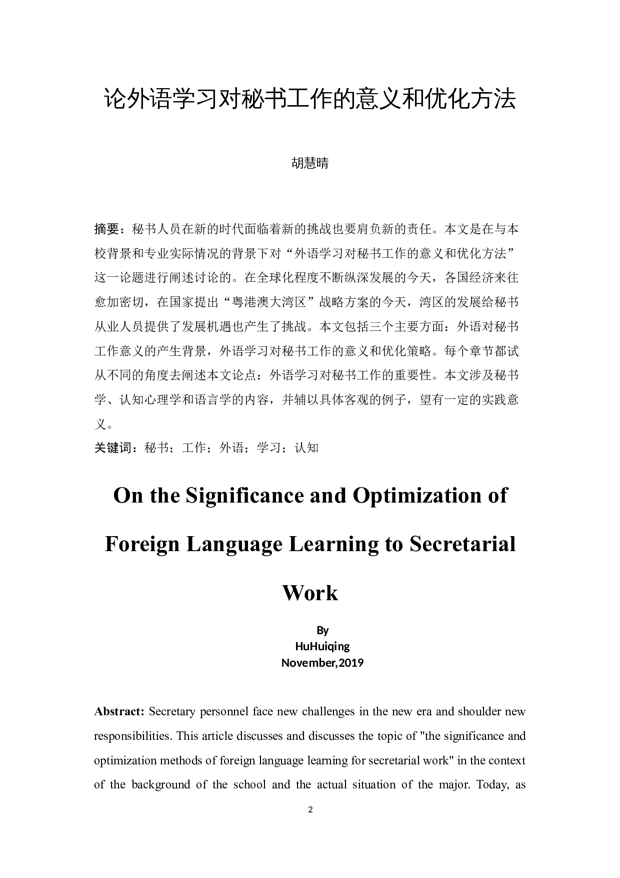 论外语学习对秘书工作的意义和优化方法-13428字.docx 第2页