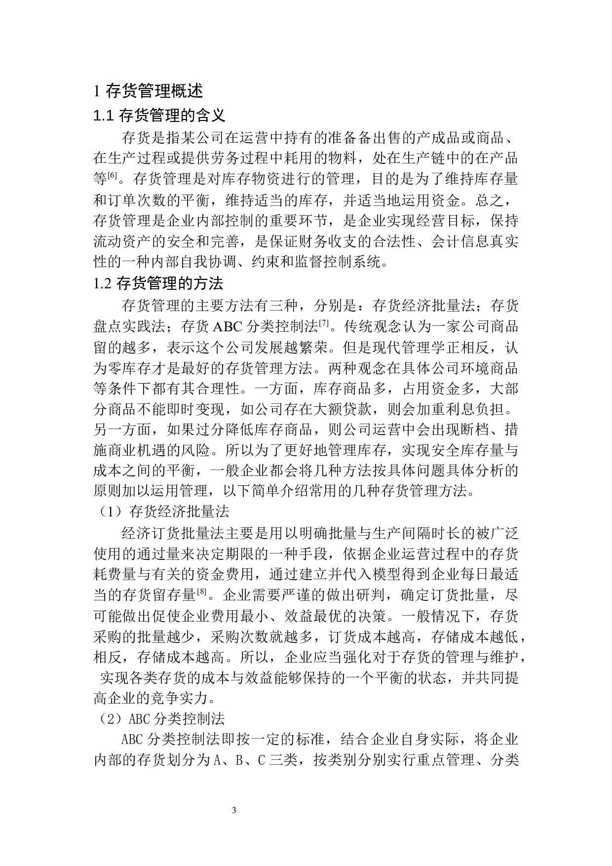 九华大愿旅游纪念品公司存货管理存在的问题及对策-10421字.docx 第6页