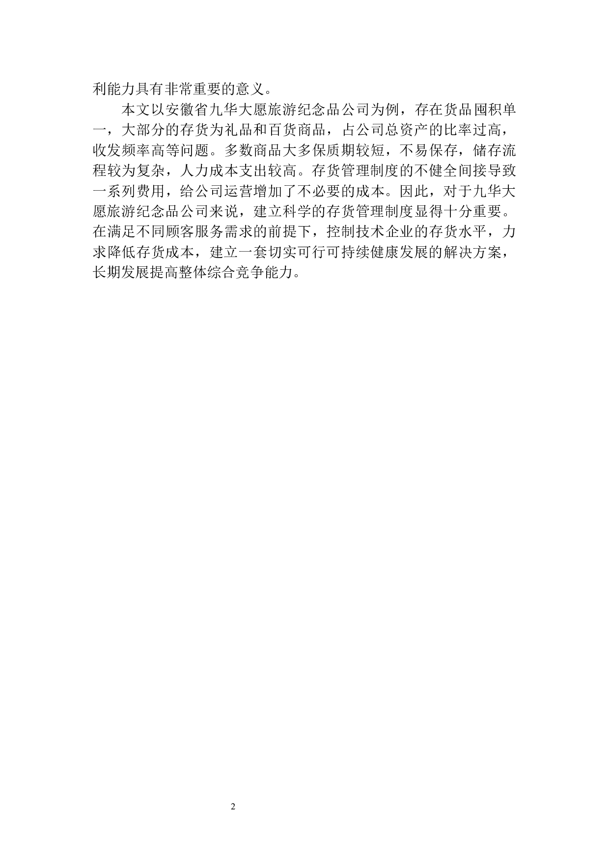 九华大愿旅游纪念品公司存货管理存在的问题及对策-10421字.docx 第5页